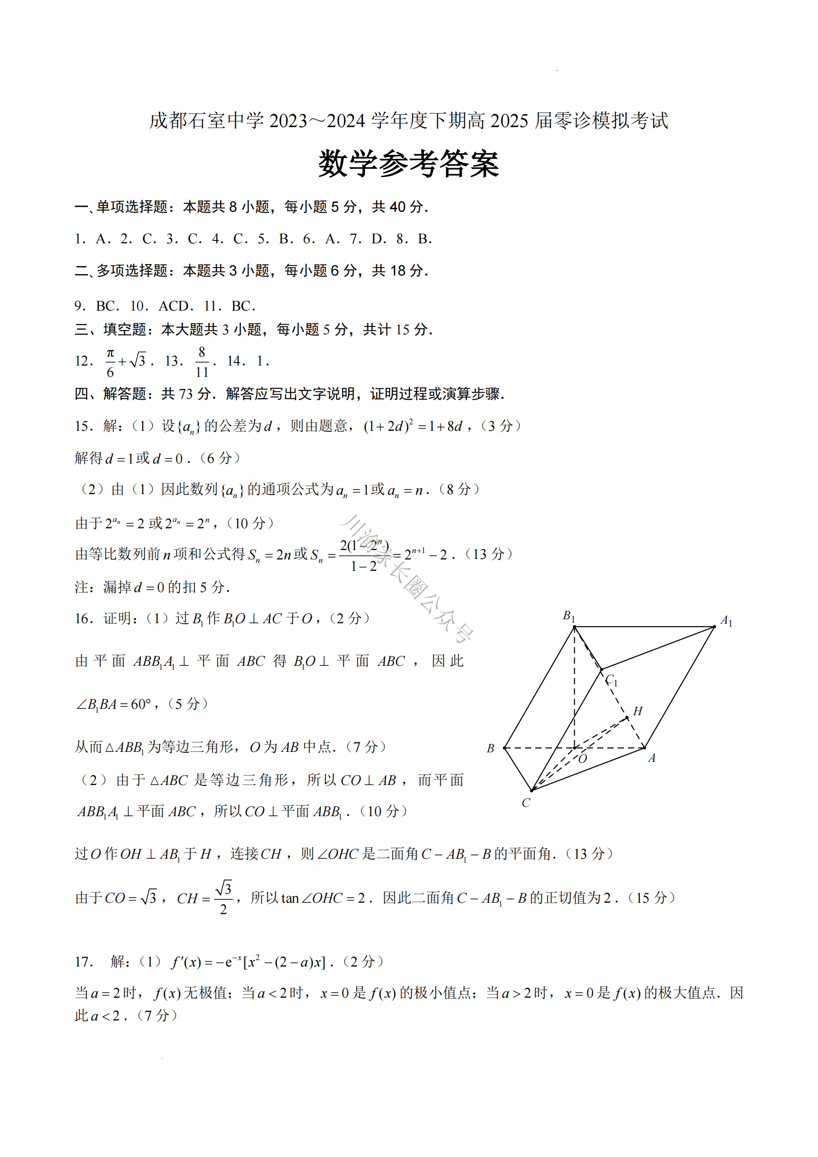 2024年四川成都石室中学新高三零诊模拟考试数学试题及答案