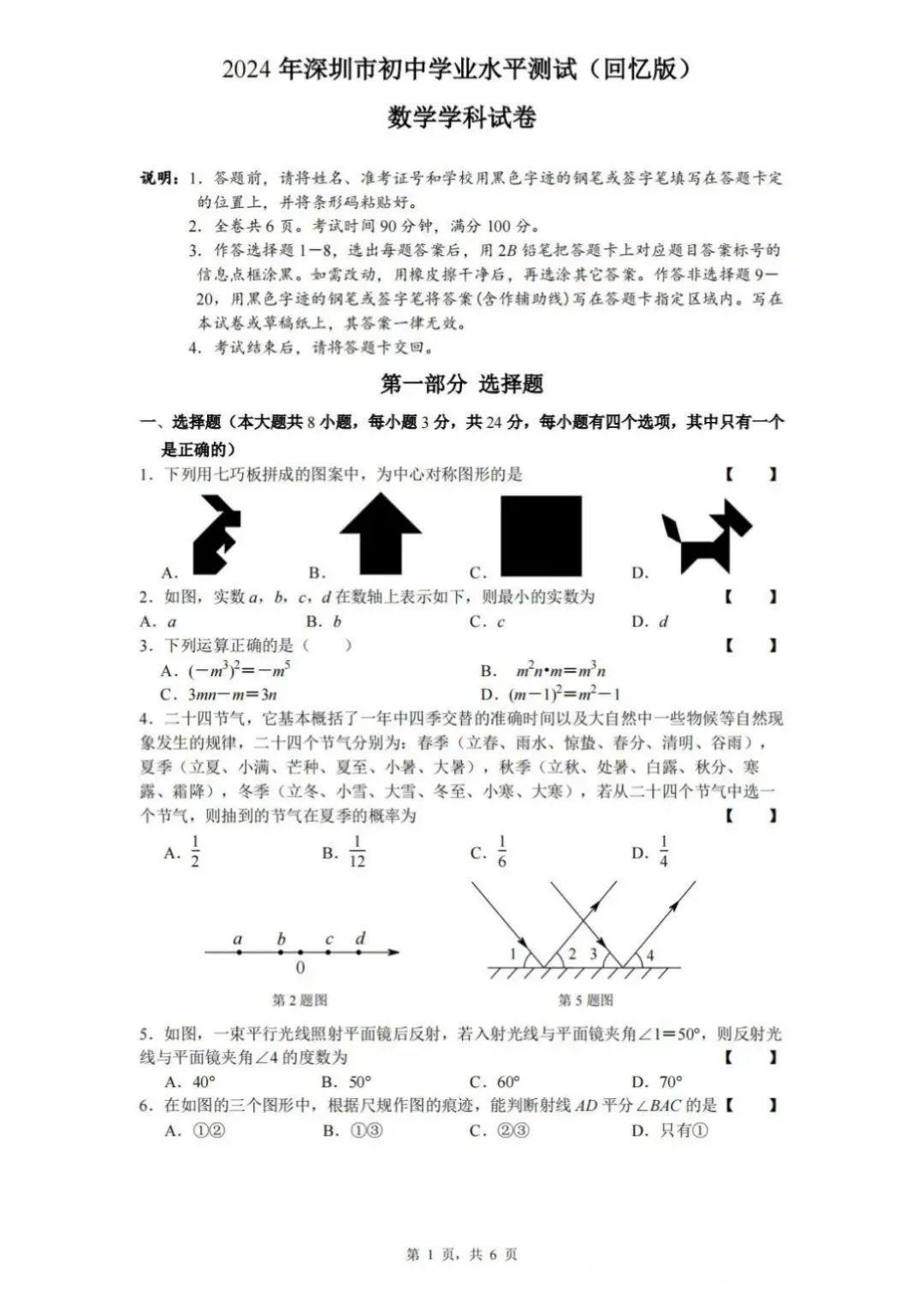 2024年广东深圳中考数学试题及答案