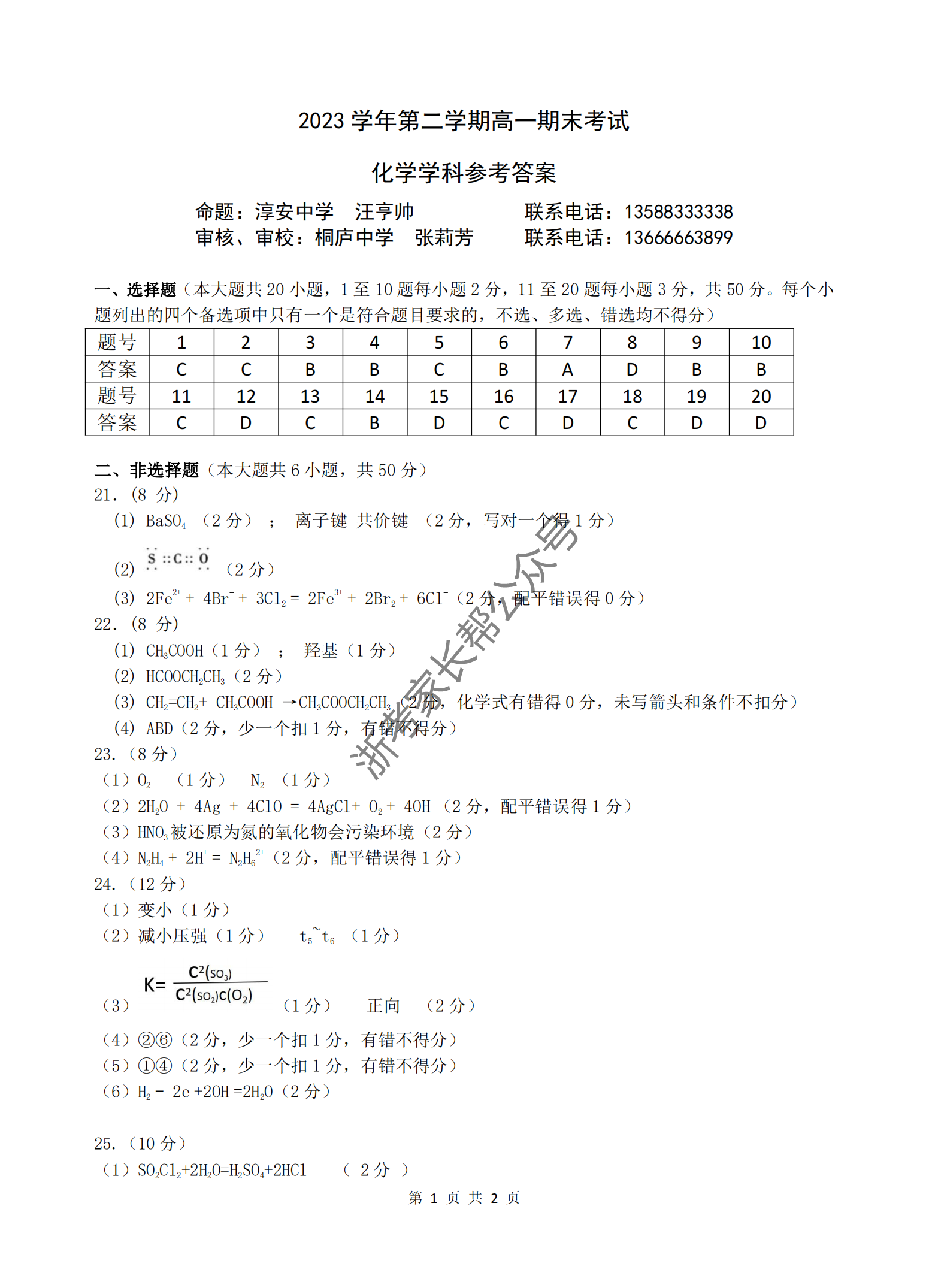 2024年杭州高一下学期期末化学试题及答案