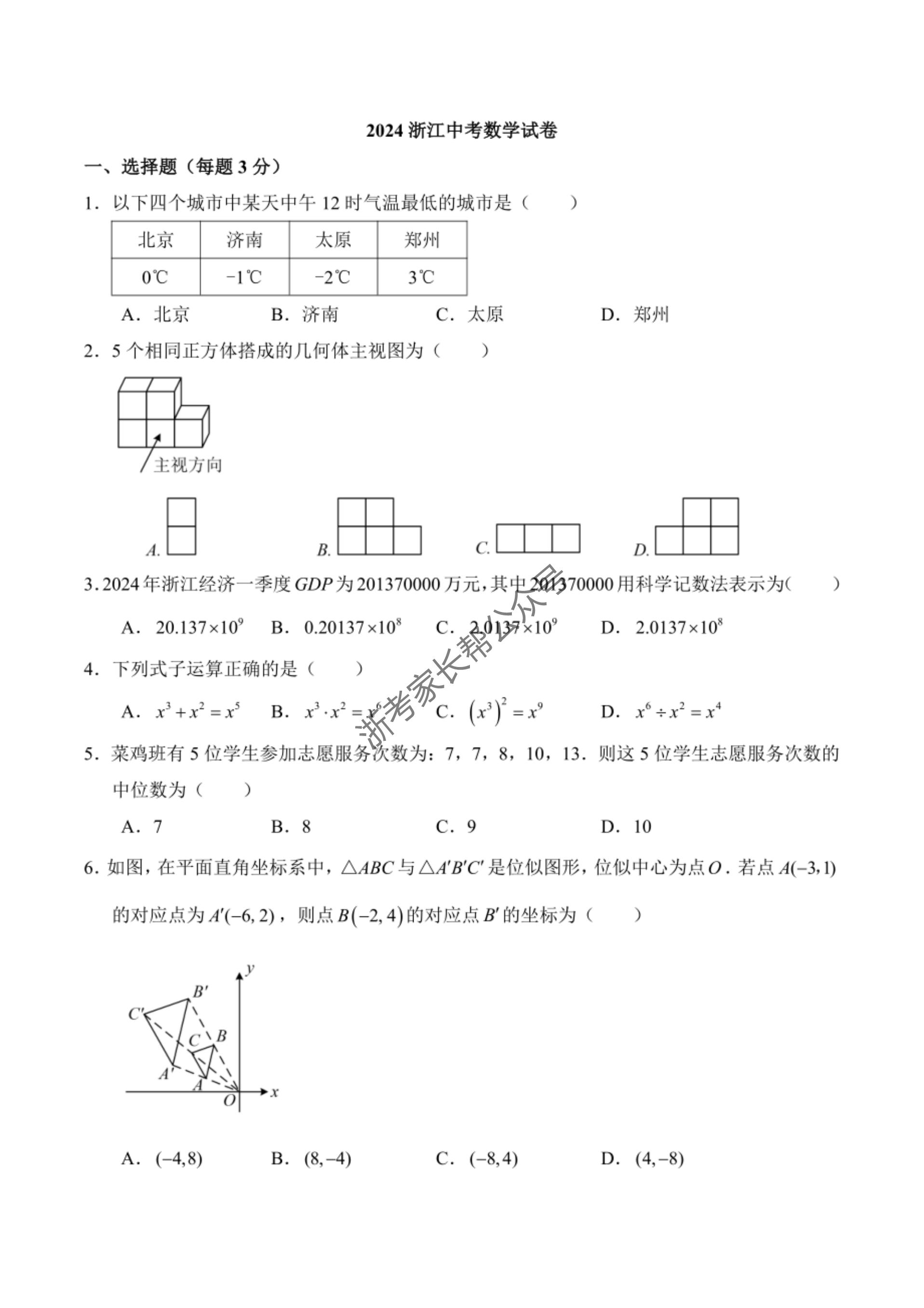 2024年浙江省中考数学试题及答案（回忆版）