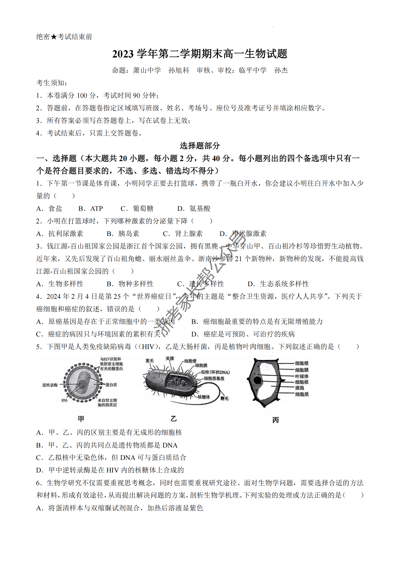 2024年杭州高一下学期期末生物试题及答案