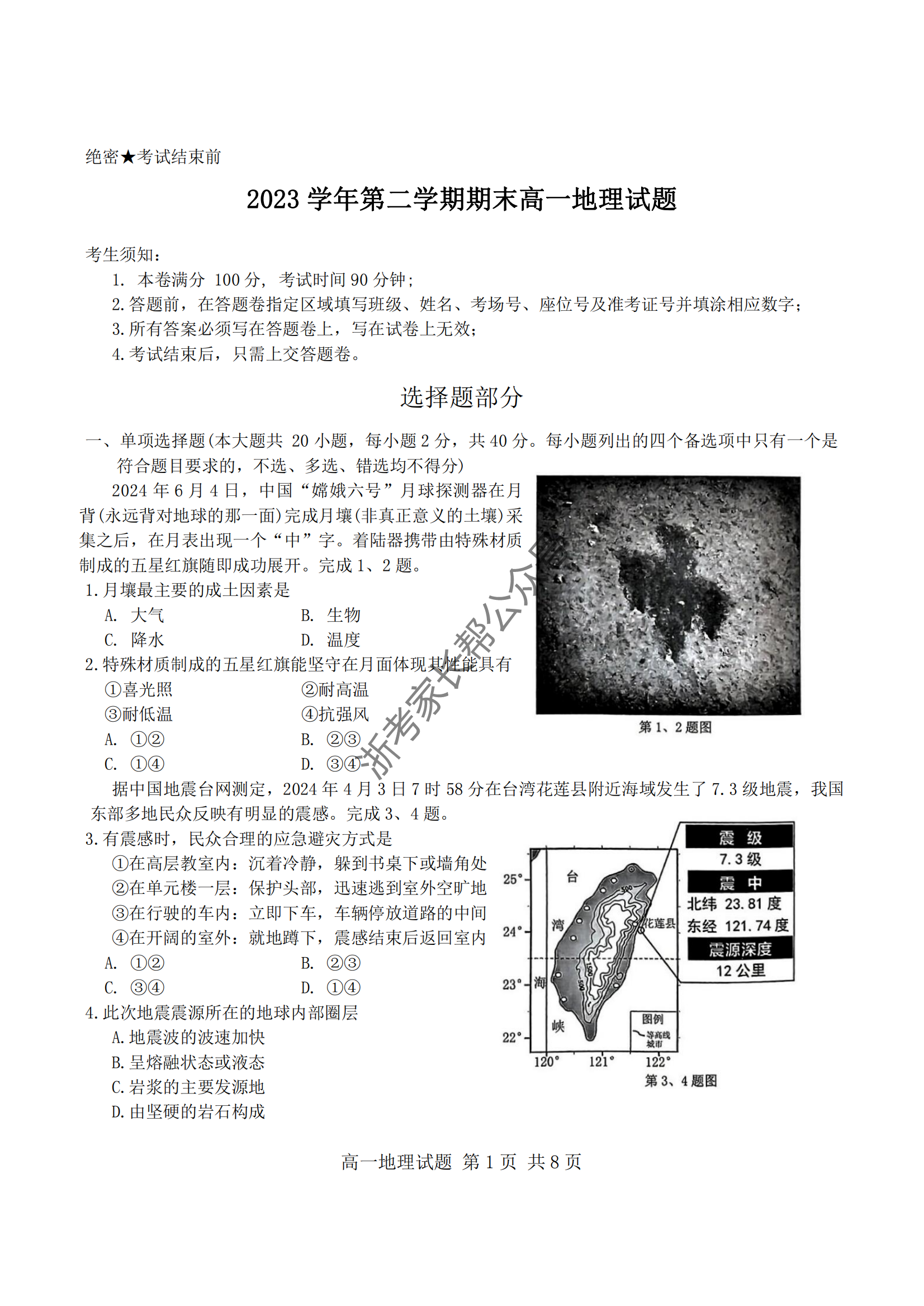 2024年杭州高一下学期期末地理试题及答案