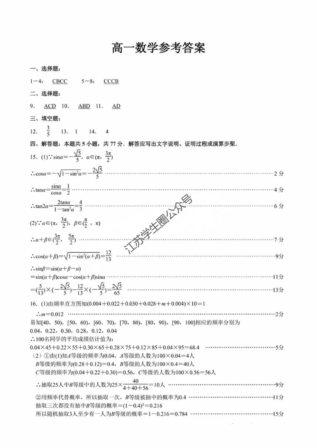 江苏省2024年南京六校高一下学期期末数学试题及答案