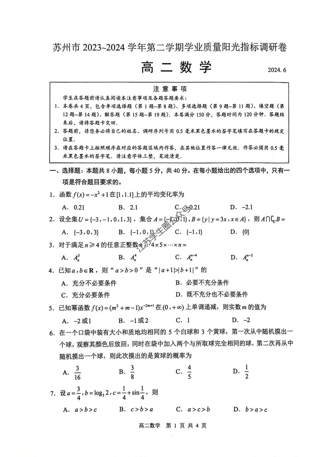 江苏省2024年苏州市高二下学期期末数学试题