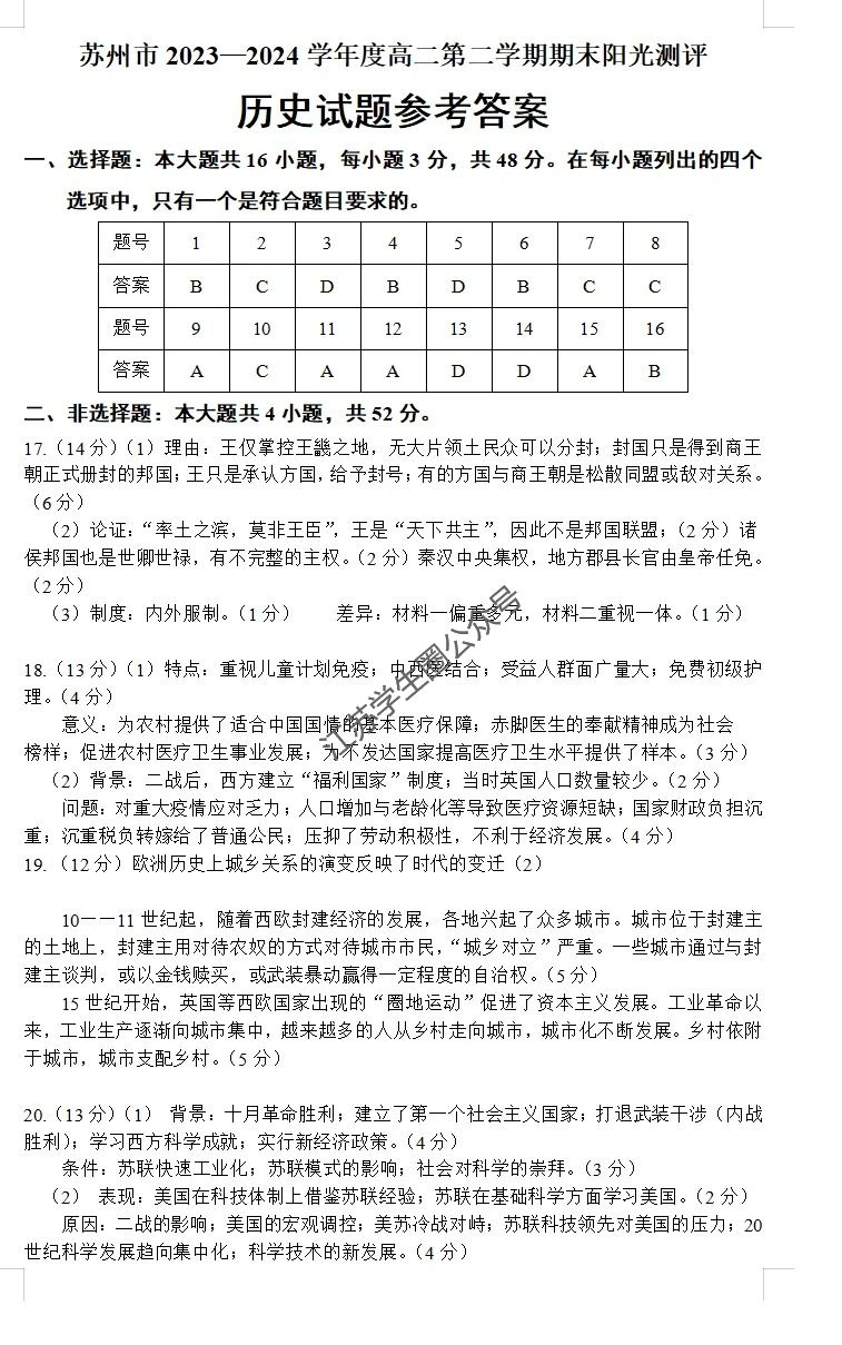 江苏省2024年苏州市高二下学期期末历史答案