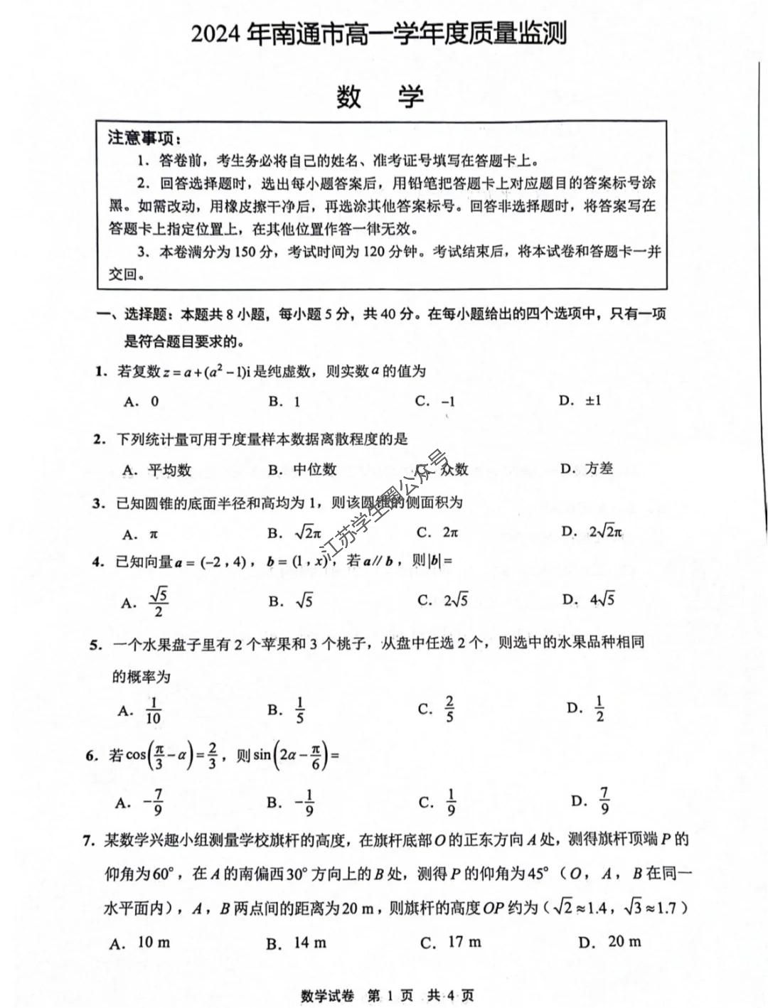 江苏省2024年南通市高一下学期期末数学试题