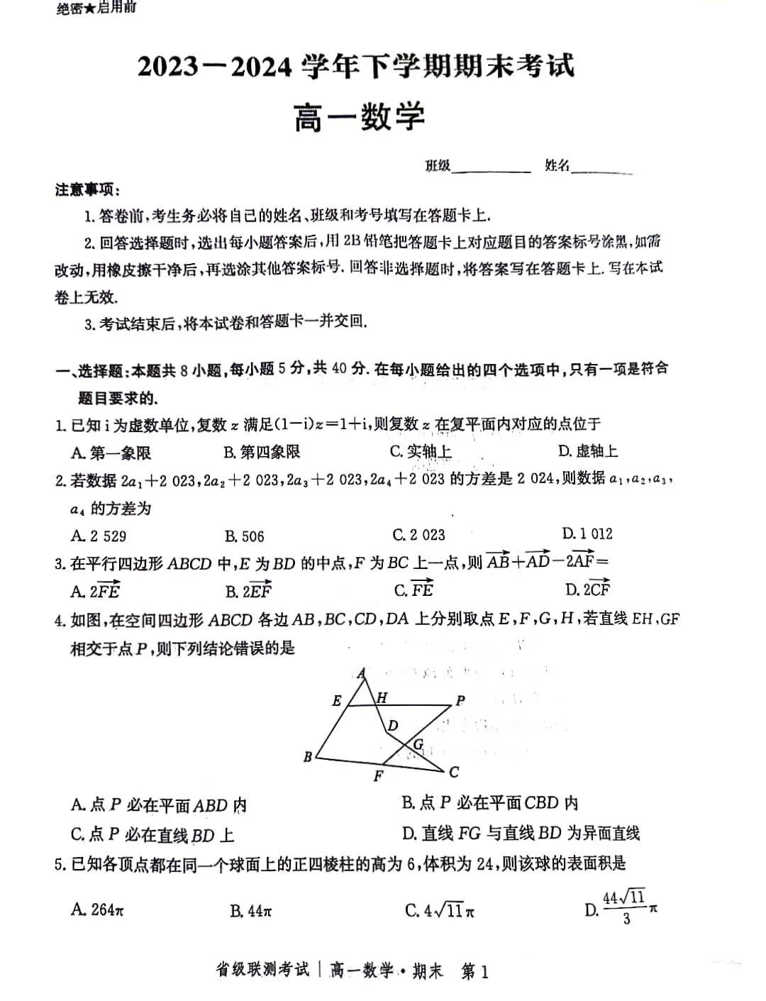 河北省2023-2024学年高一下期末联考数学试题