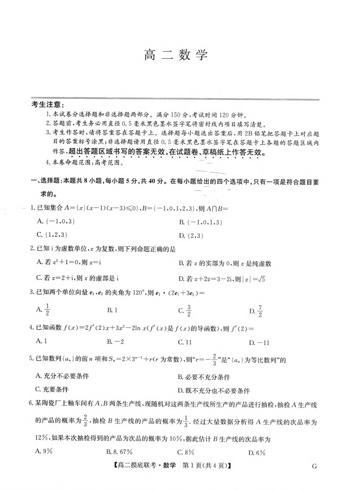 九师联盟2024学年高二下6月摸底联考（G）数学试题