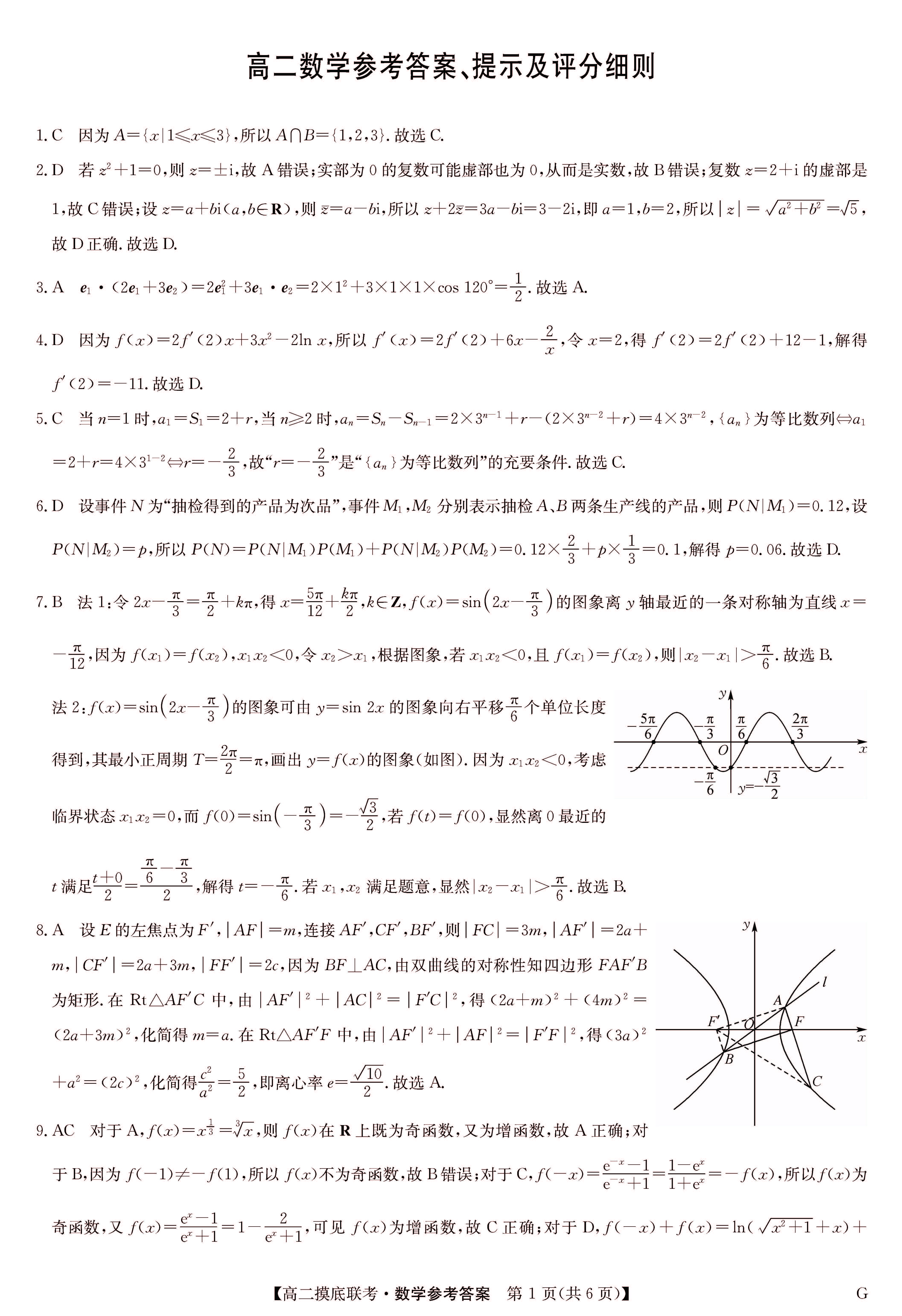 九师联盟2024学年高二下6月摸底联考（G）数学答案