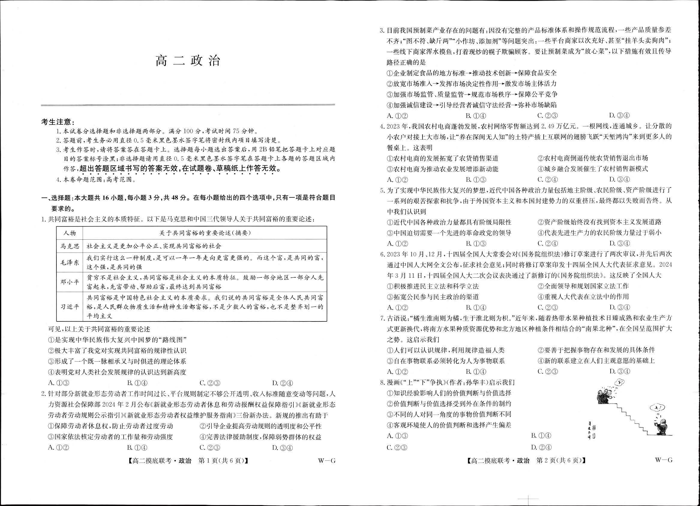 九师联盟2024学年高二下6月摸底联考（G）政治试题