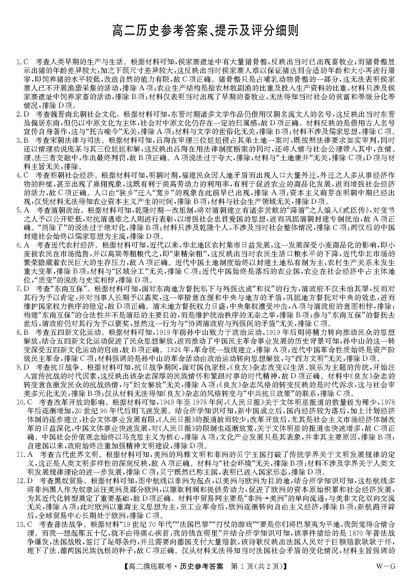 九师联盟2024学年高二下6月摸底联考（G）历史答案