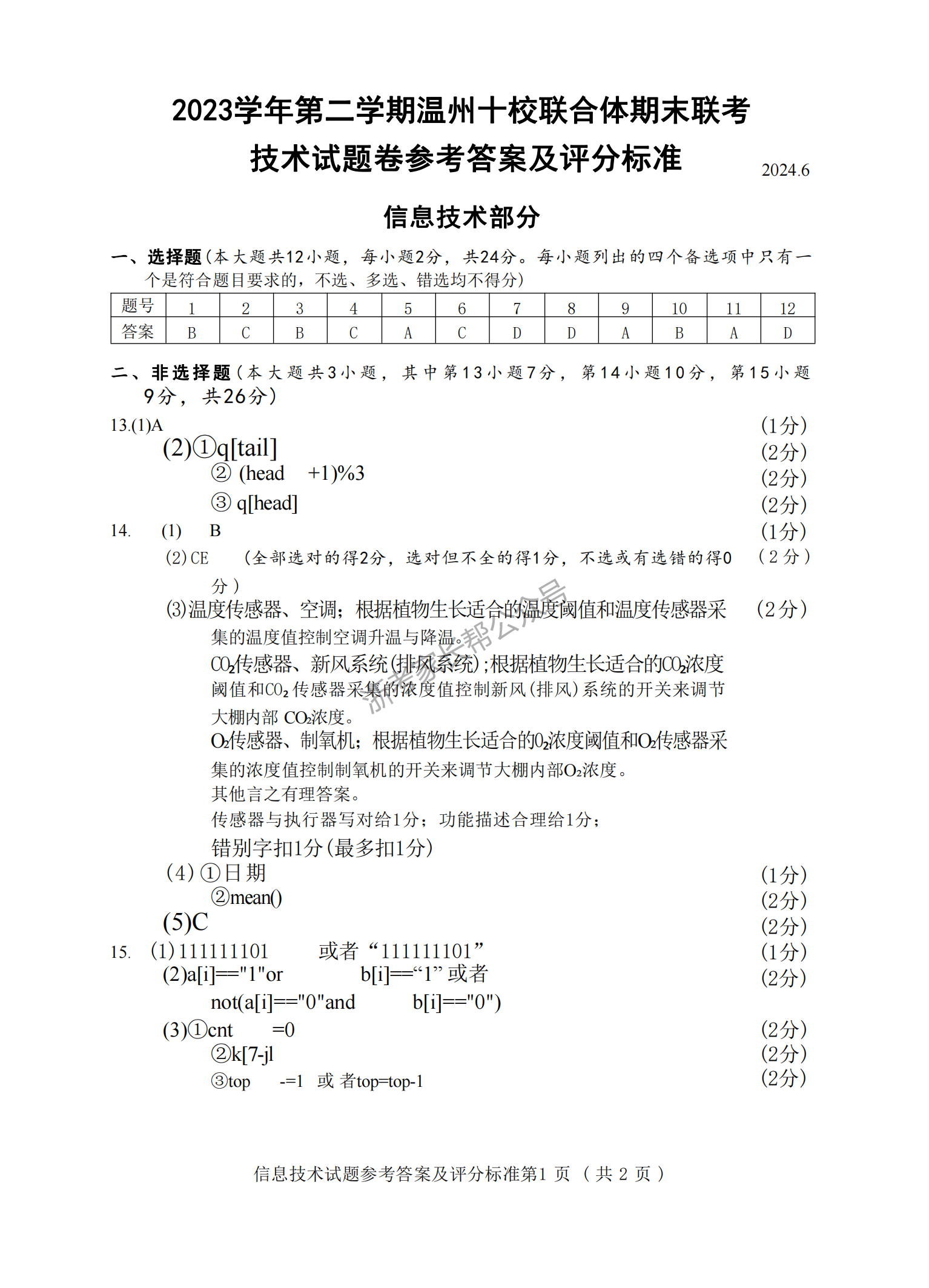 2024年温州十校高二下学期期末考试技术试题及答案