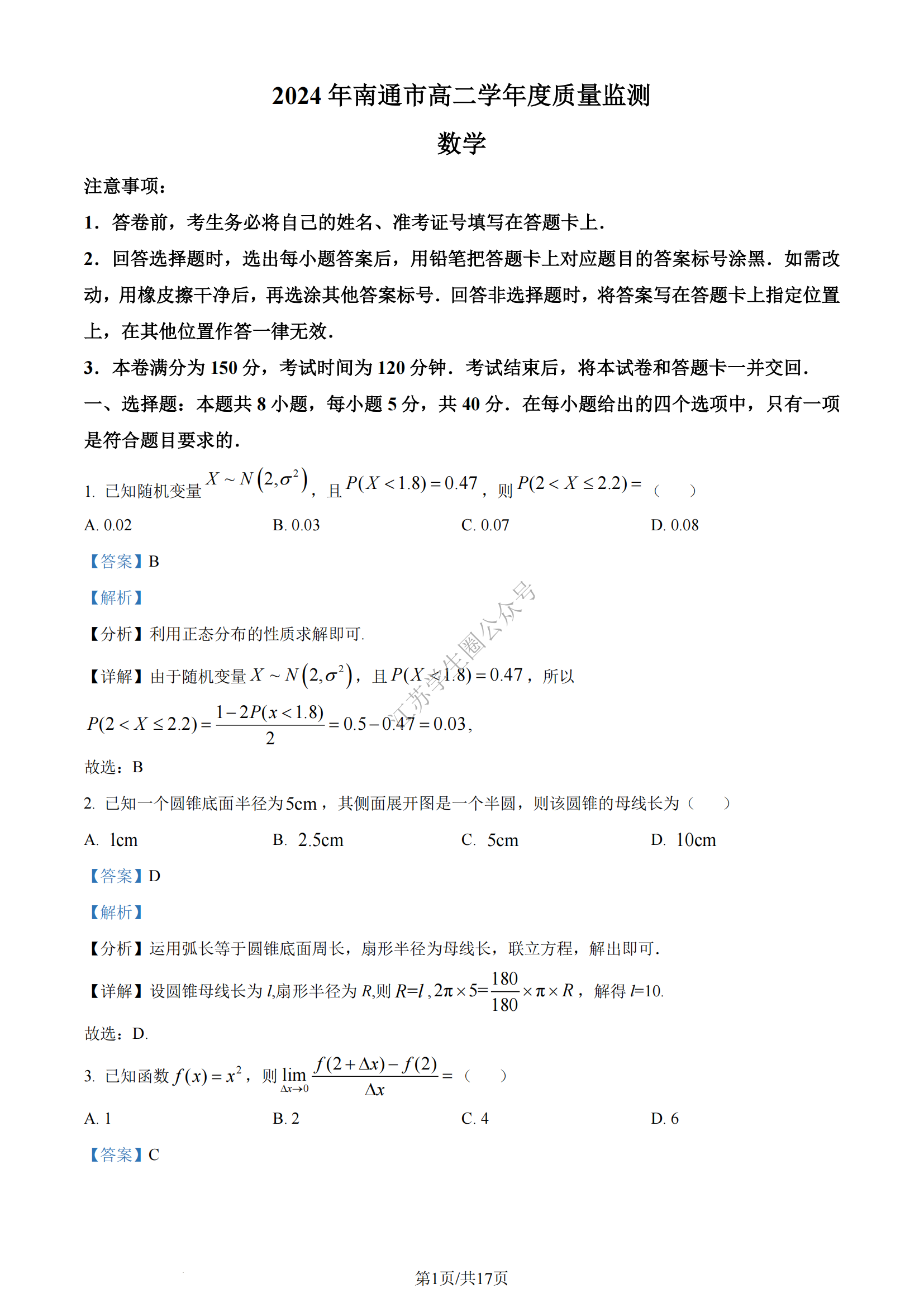 江苏省2024年南通市高二下学期期末数学试题及答案