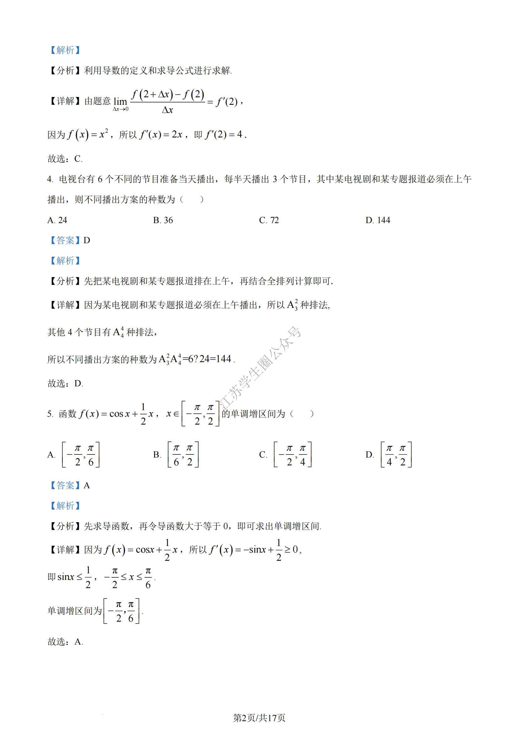 江苏省2024年南通市高二下学期期末数学试题及答案