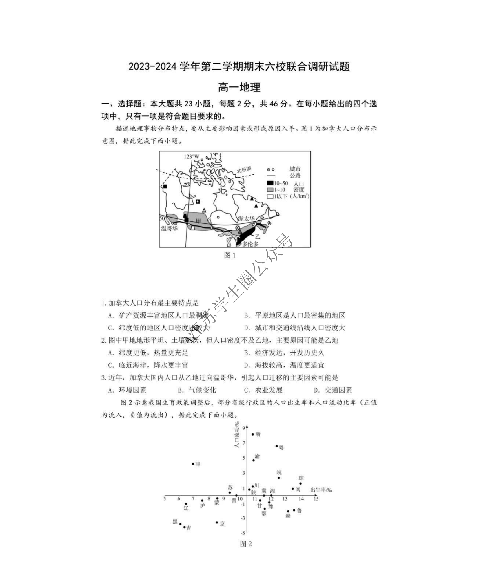 江苏省2024年南京六校高一下学期期末地理试题及答案