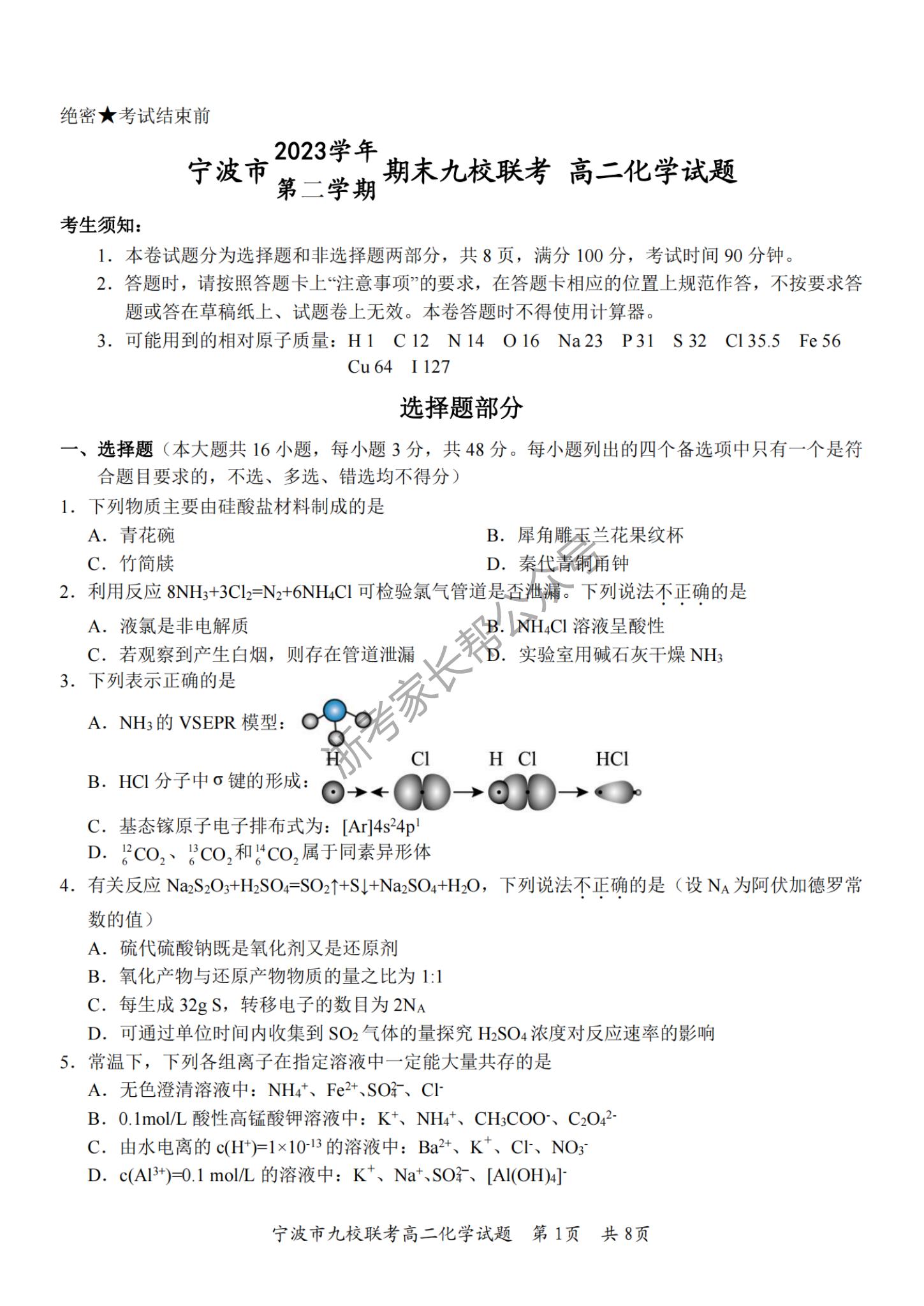 2024年宁波九校高一下学期期末考化学试题及答案1