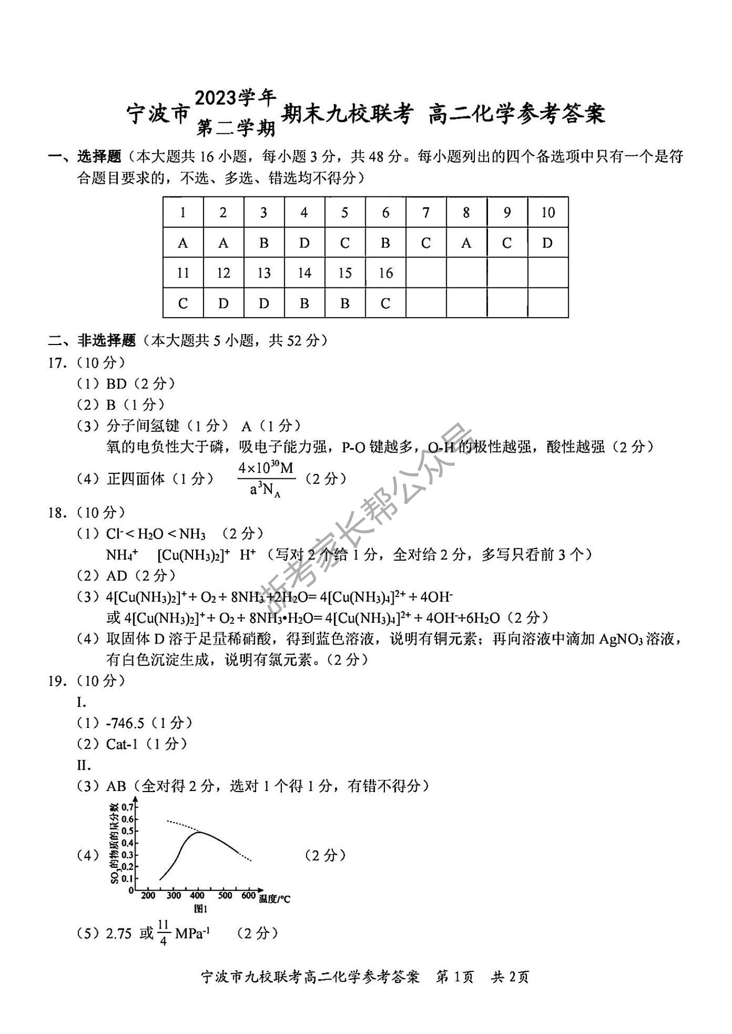 2024年宁波九校高二下学期期末考化学试题及答案9