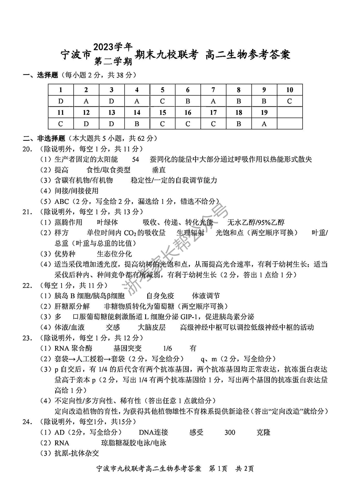 2024年宁波九校高二下学期期末考生物试题及答案9