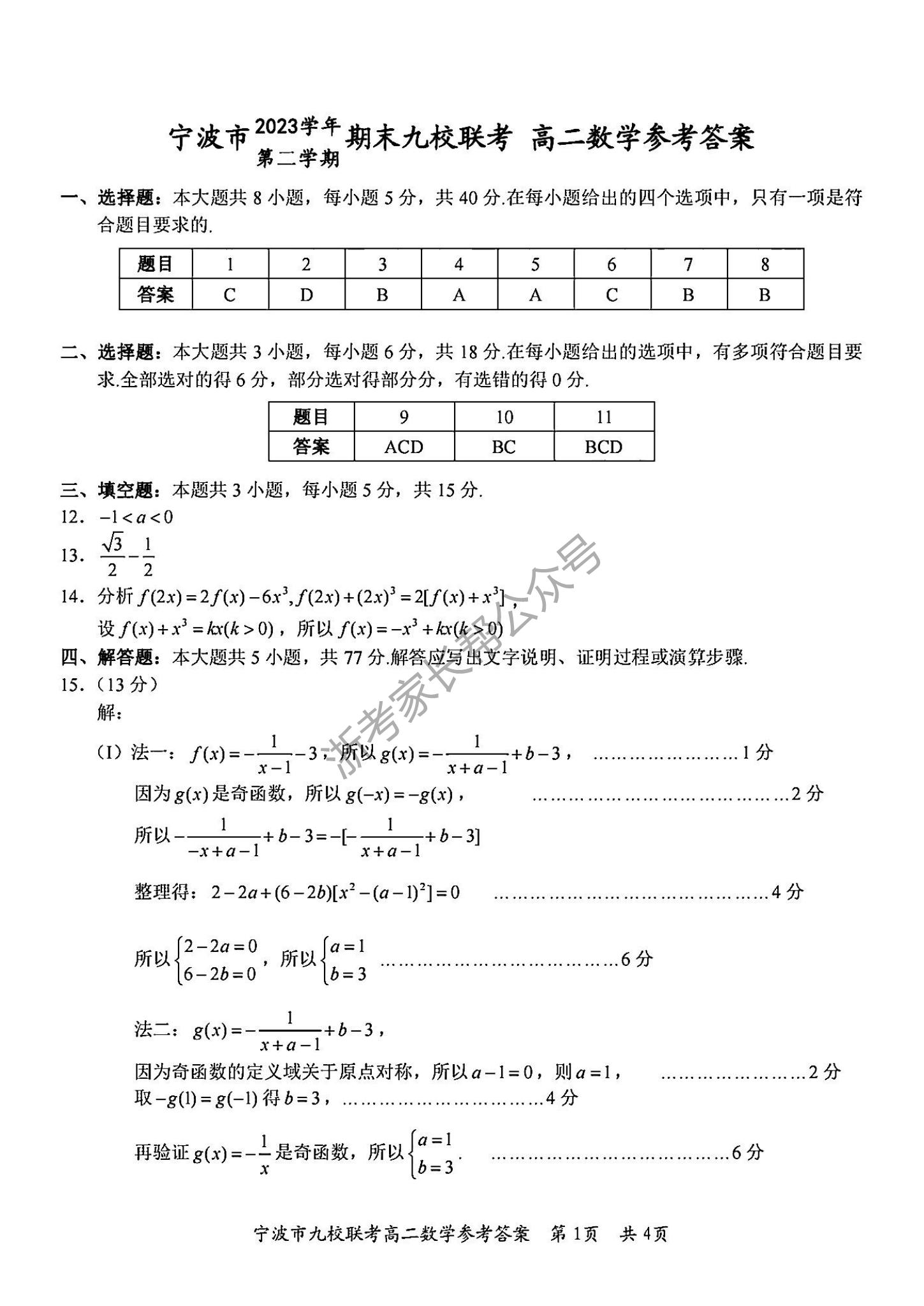 2024年宁波九校高二下学期期末考数学试题及答案5