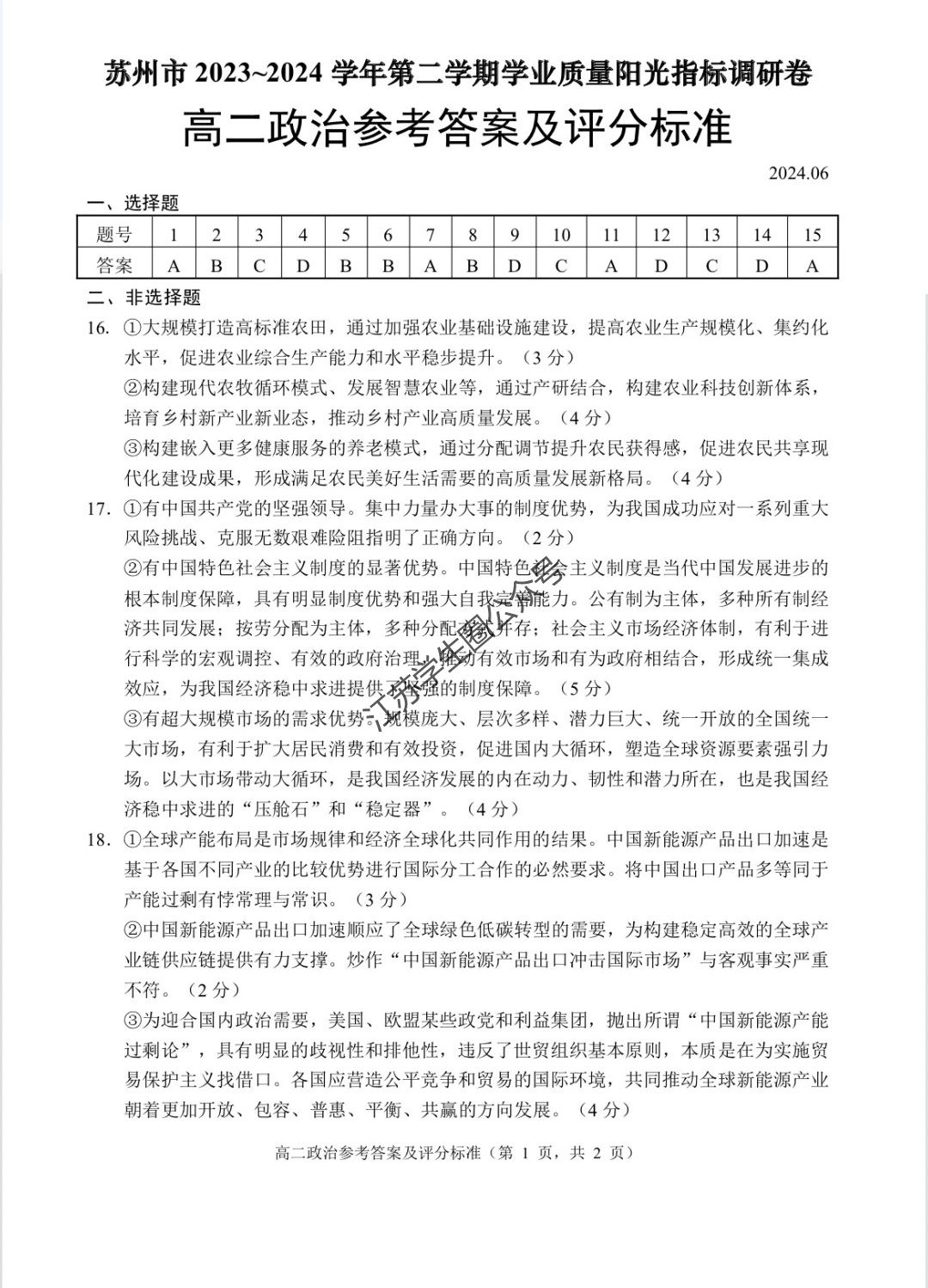 江苏省2024年苏州市高二下学期期末政治答案1