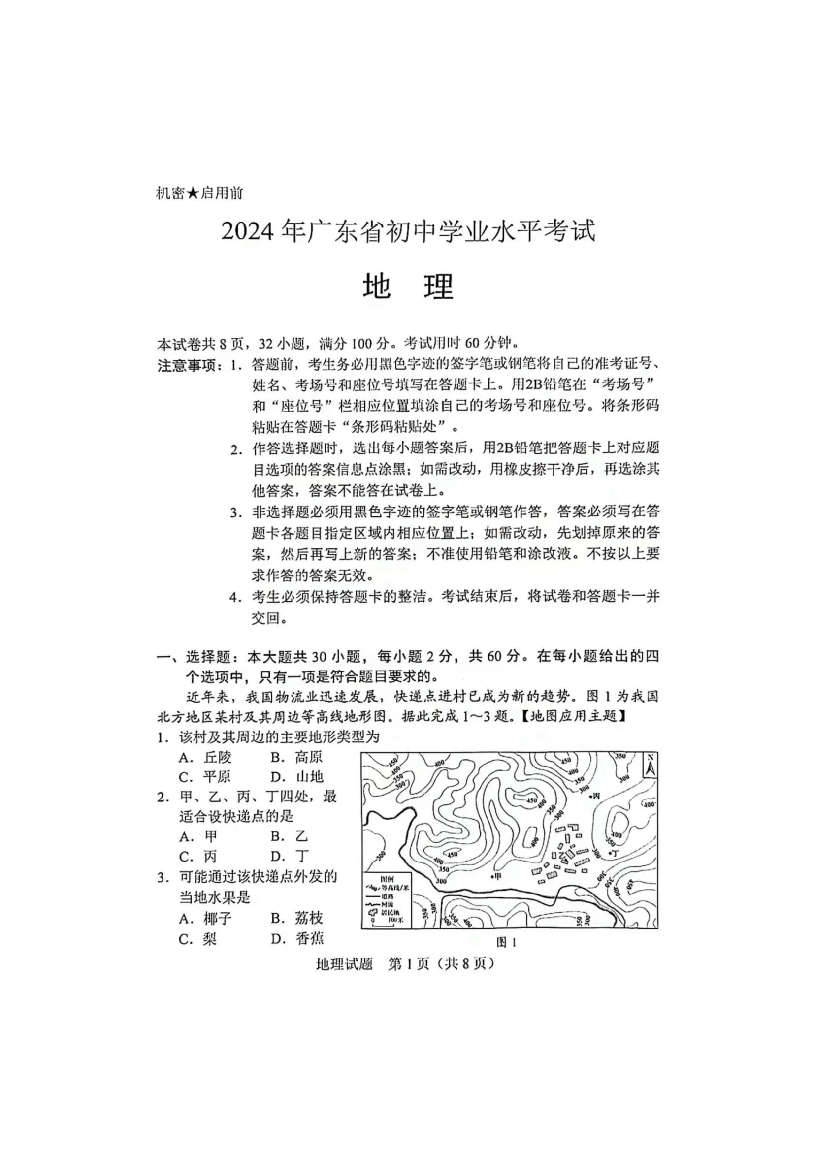 2024广东（统考地区）中考地理试题及答案