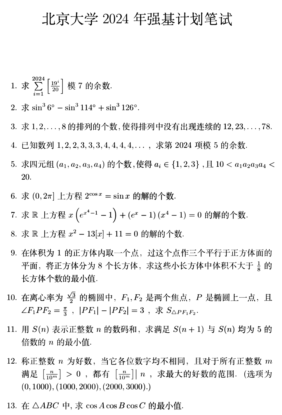 北京大学2024年强基计划校测数学试题（回忆版）