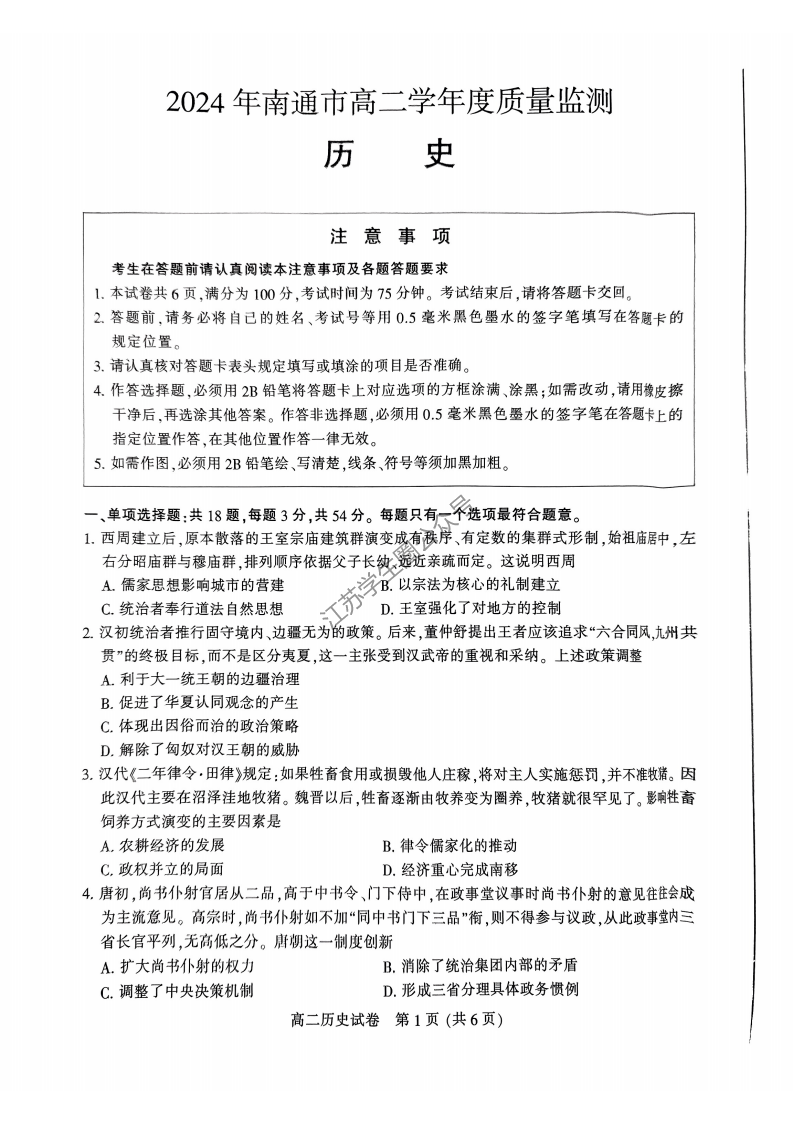 江苏省2024年南通市高二下学期期末历史试题