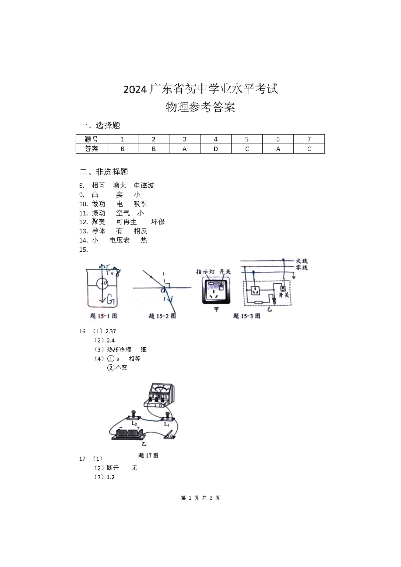 2024年广东（统考地区）中考物理试题及答案