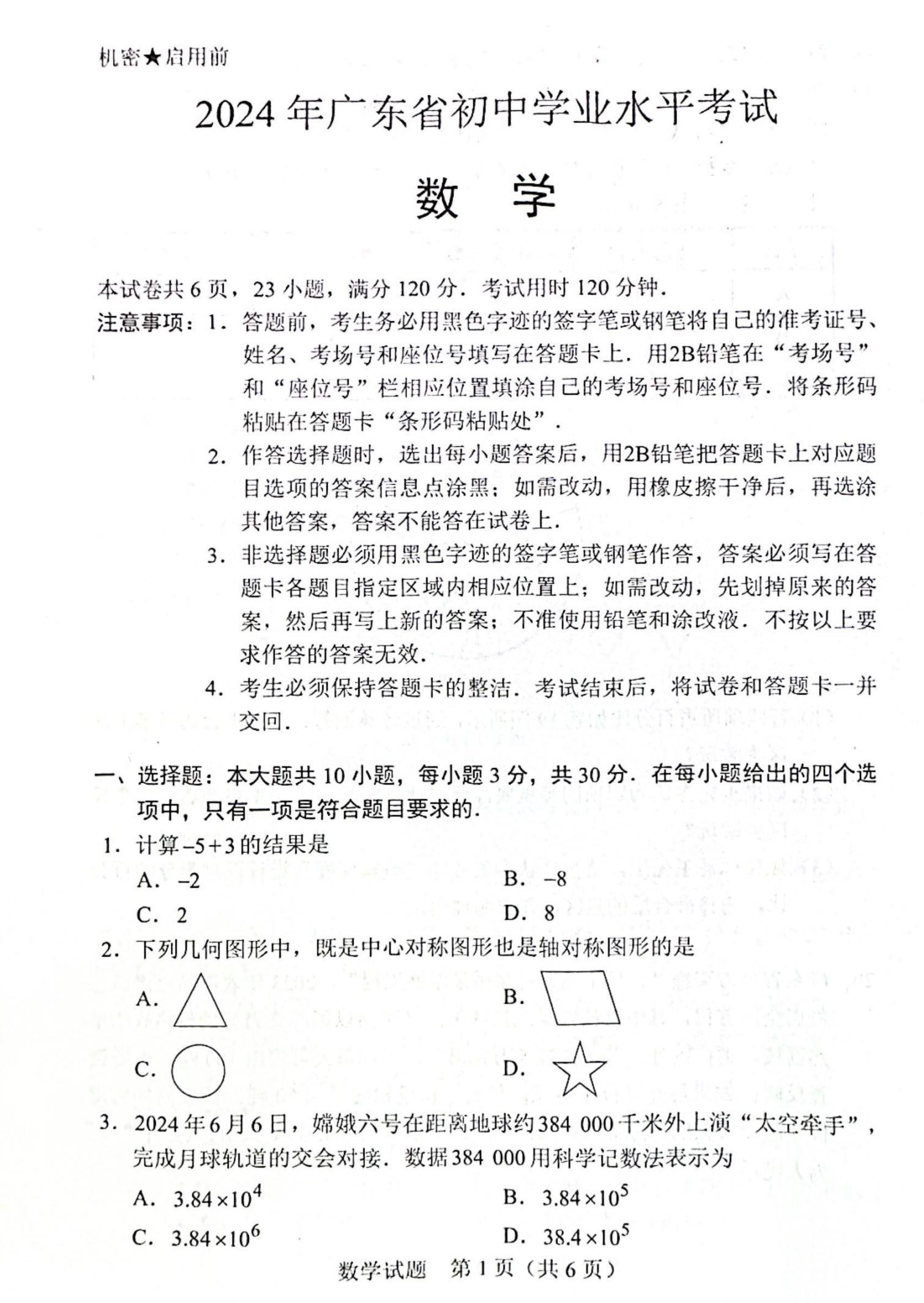 2024年广东中考数学试题及答案