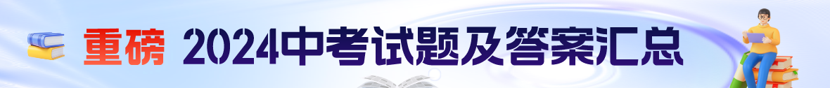 2024年中考试题及答案汇总（考后更新）