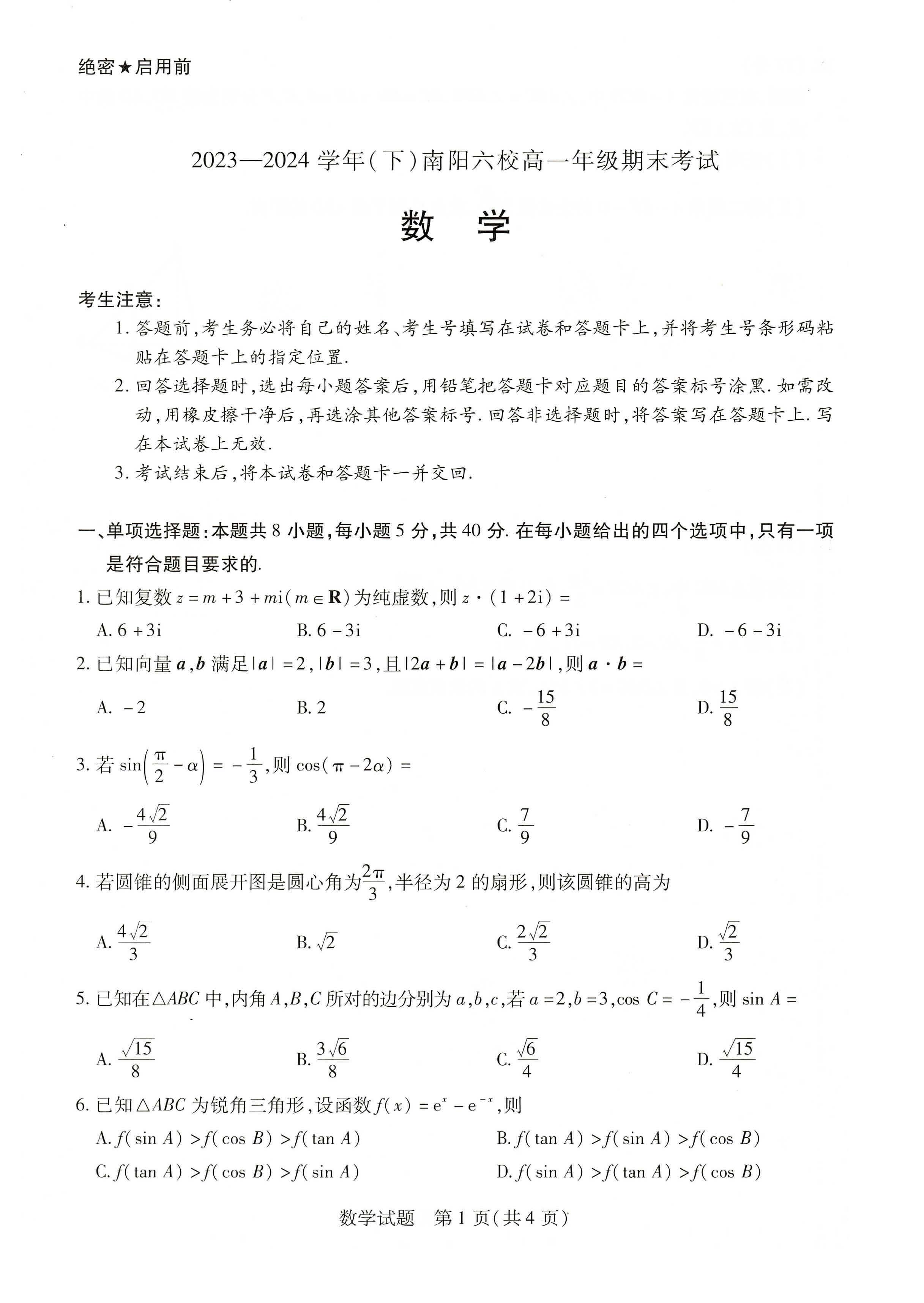 天一大联考2023-2024学年高一下期末联考数学试题