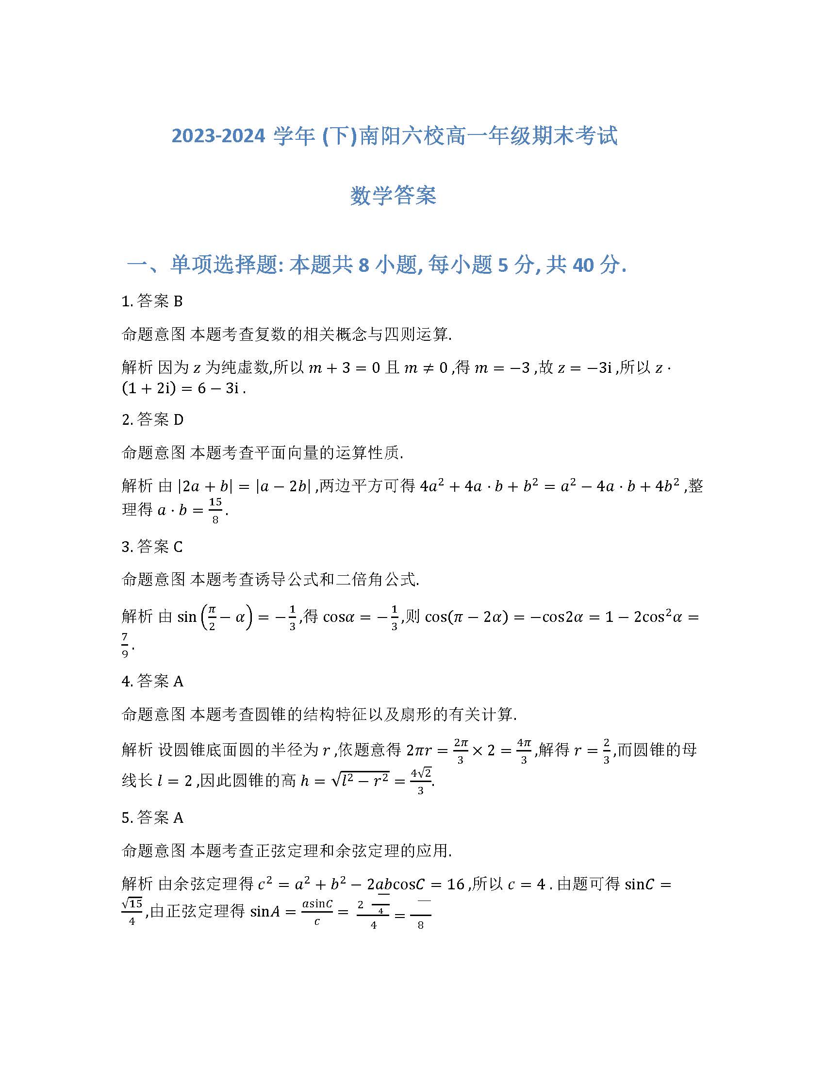 天一大联考2023-2024学年高一下期末联考数学答案