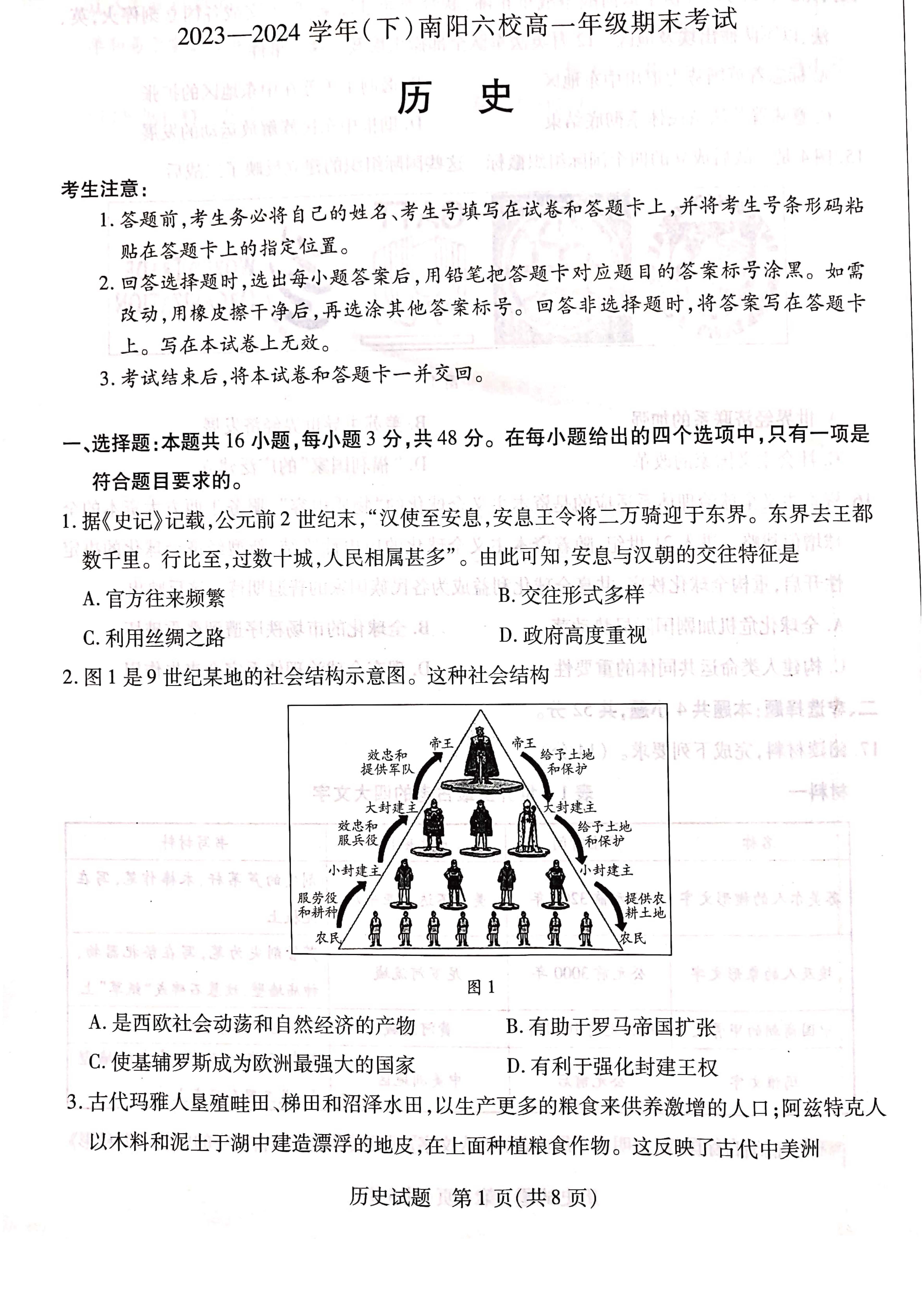 天一大联考2023-2024学年高一下期末联考历史试题