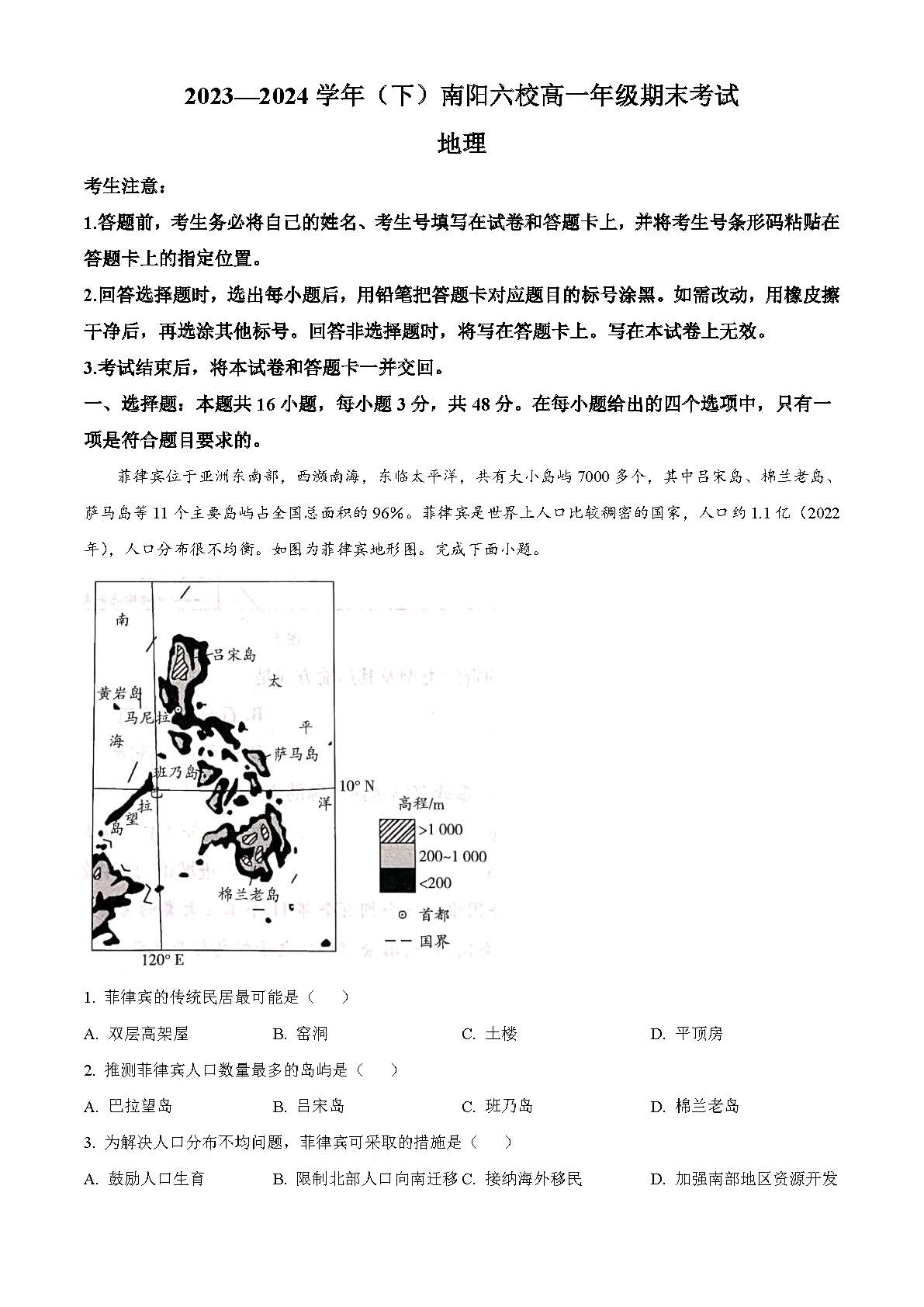 天一大联考2023-2024学年高一下期末联考地理试题