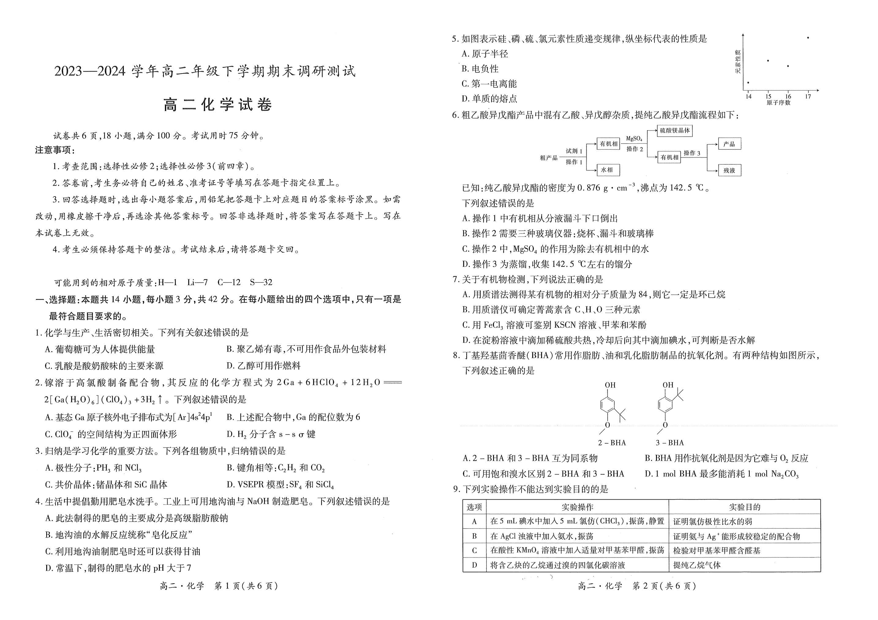 稳派2023-2024学年高二下学期期末调研化学试题