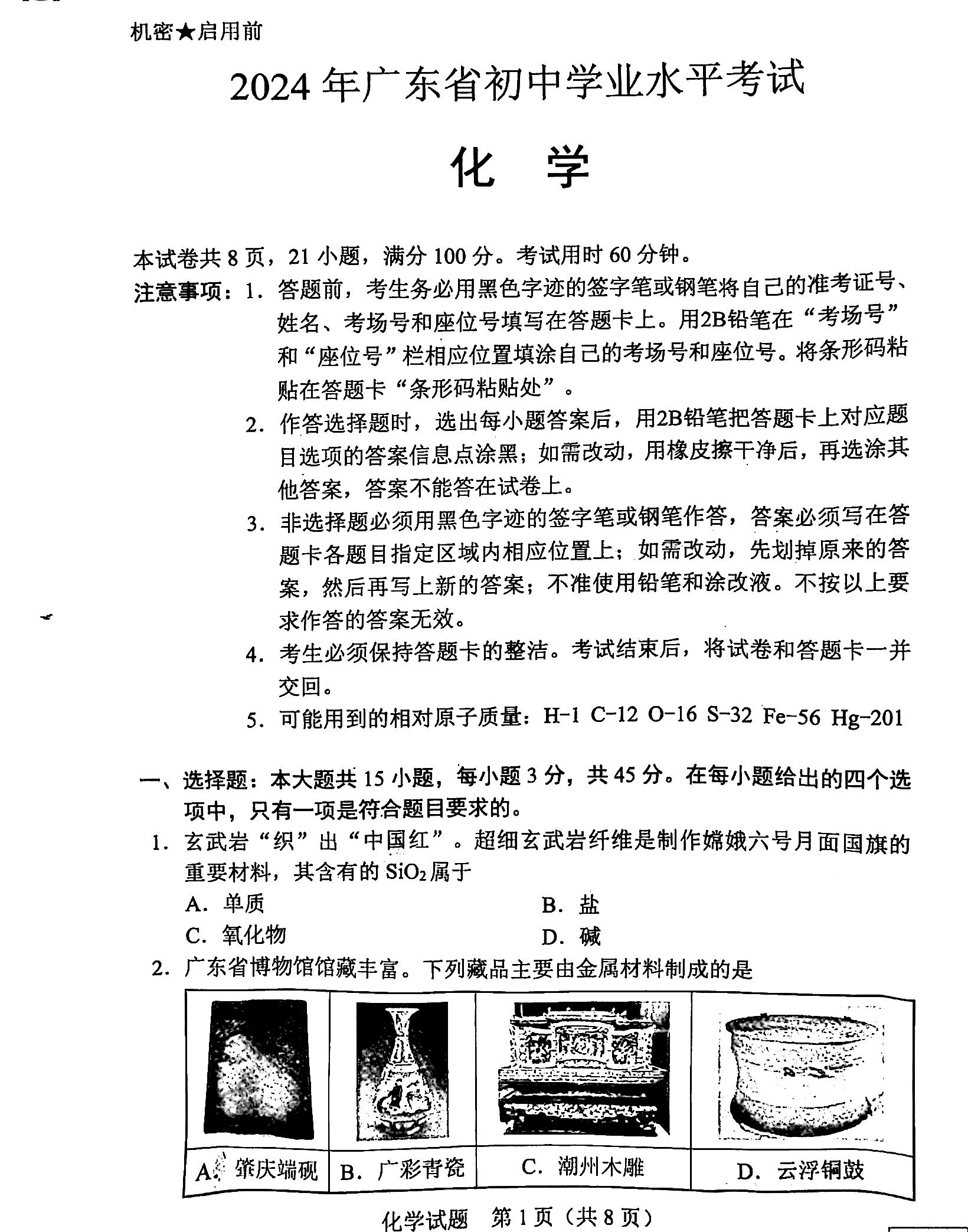 2024年广东（统考地区）中考化学试题及答案