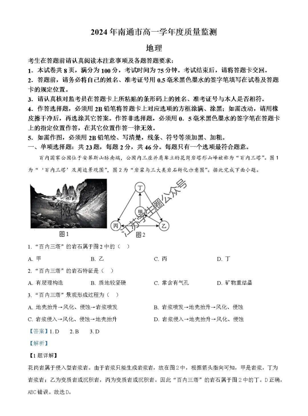 江苏省2024年南通市高一下学期期末地理试题及答案