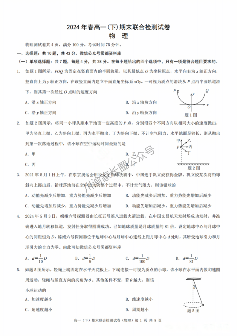 2024年7月重庆市高一下学期期末考试（康德卷）物理试题答案