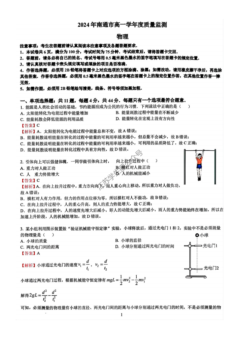 江苏省2024年南通市高一下学期期末物理试题及答案