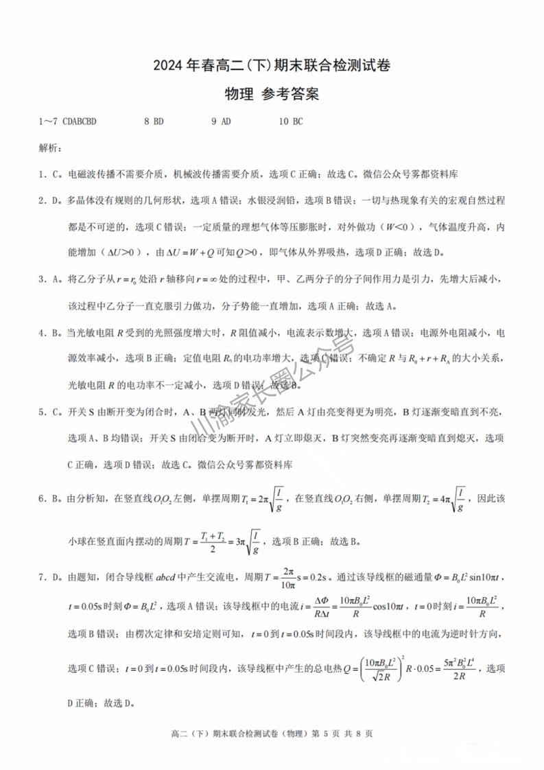 2024年7月重庆市高二下学期期末考试（康德卷）物理试题答案