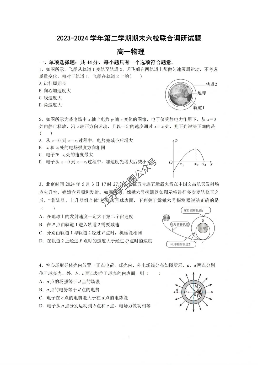 江苏省2024年南京六校高一下学期期末物理试题