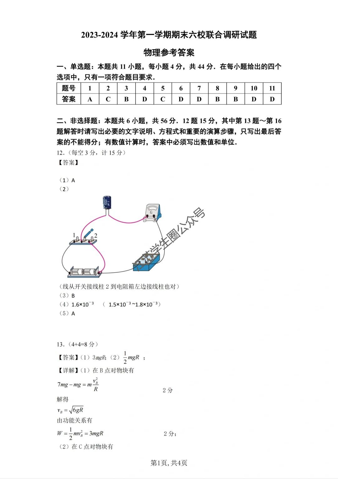 江苏省2024年南京六校高一下学期期末物理答案