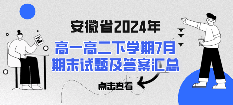 安徽省2024年高一高二下学期期末试题及答案汇总