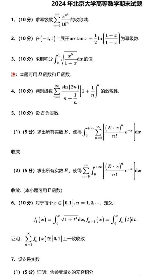 2024年北京大学期末高数试题出炉