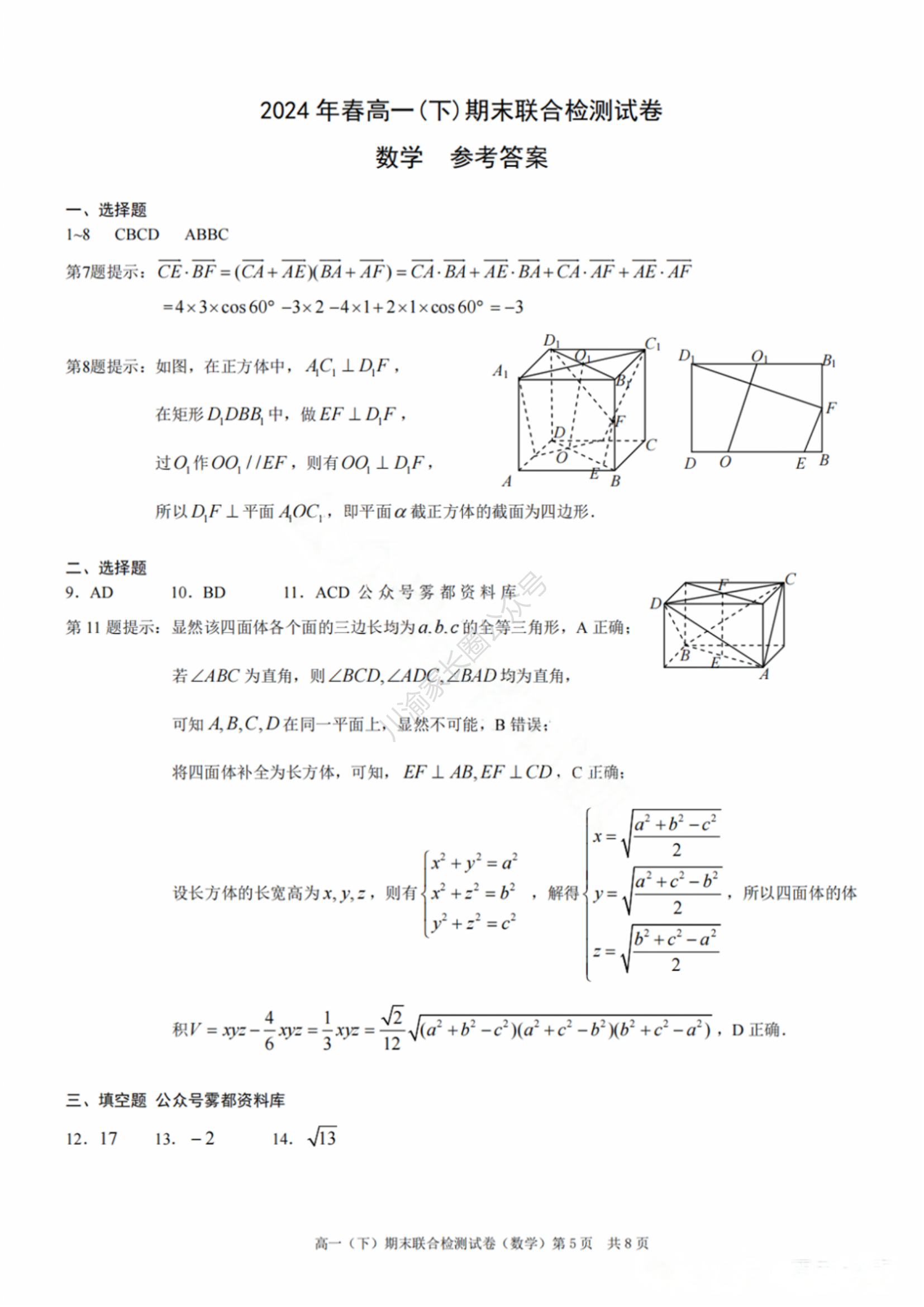 2024年7月重庆市高一下学期期末考试（康德卷）数学试题答案