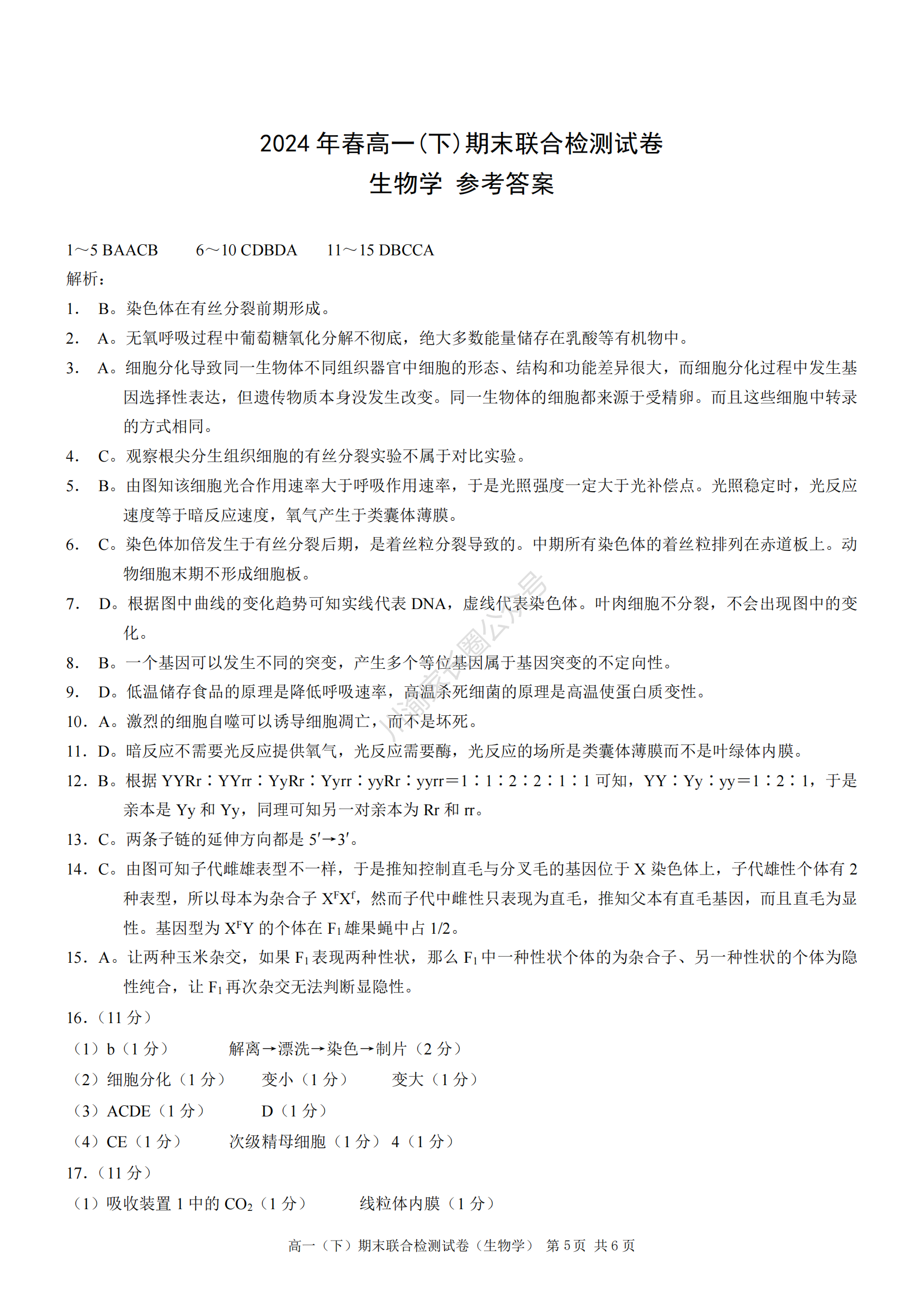 2024年7月重庆市高一下学期期末考试（康德卷）生物试题答案