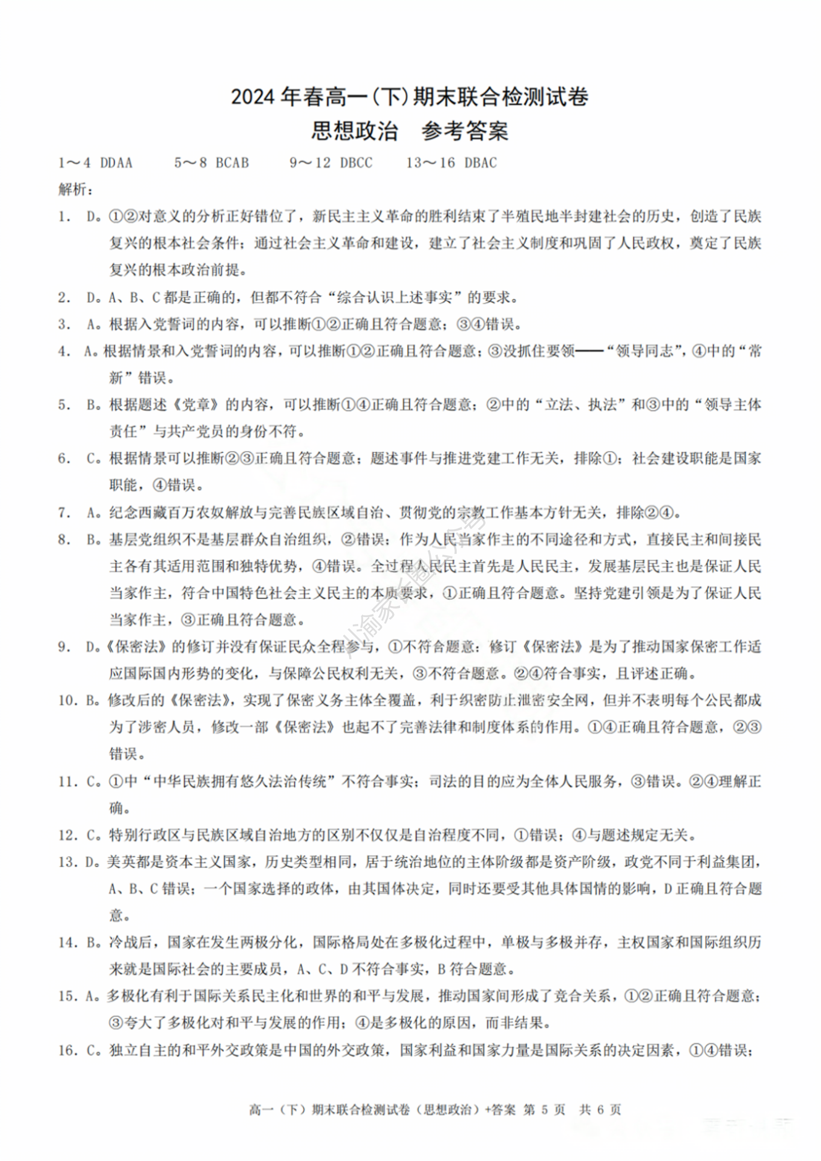 2024年7月重庆市高一下学期期末考试（康德卷）政治试题答案