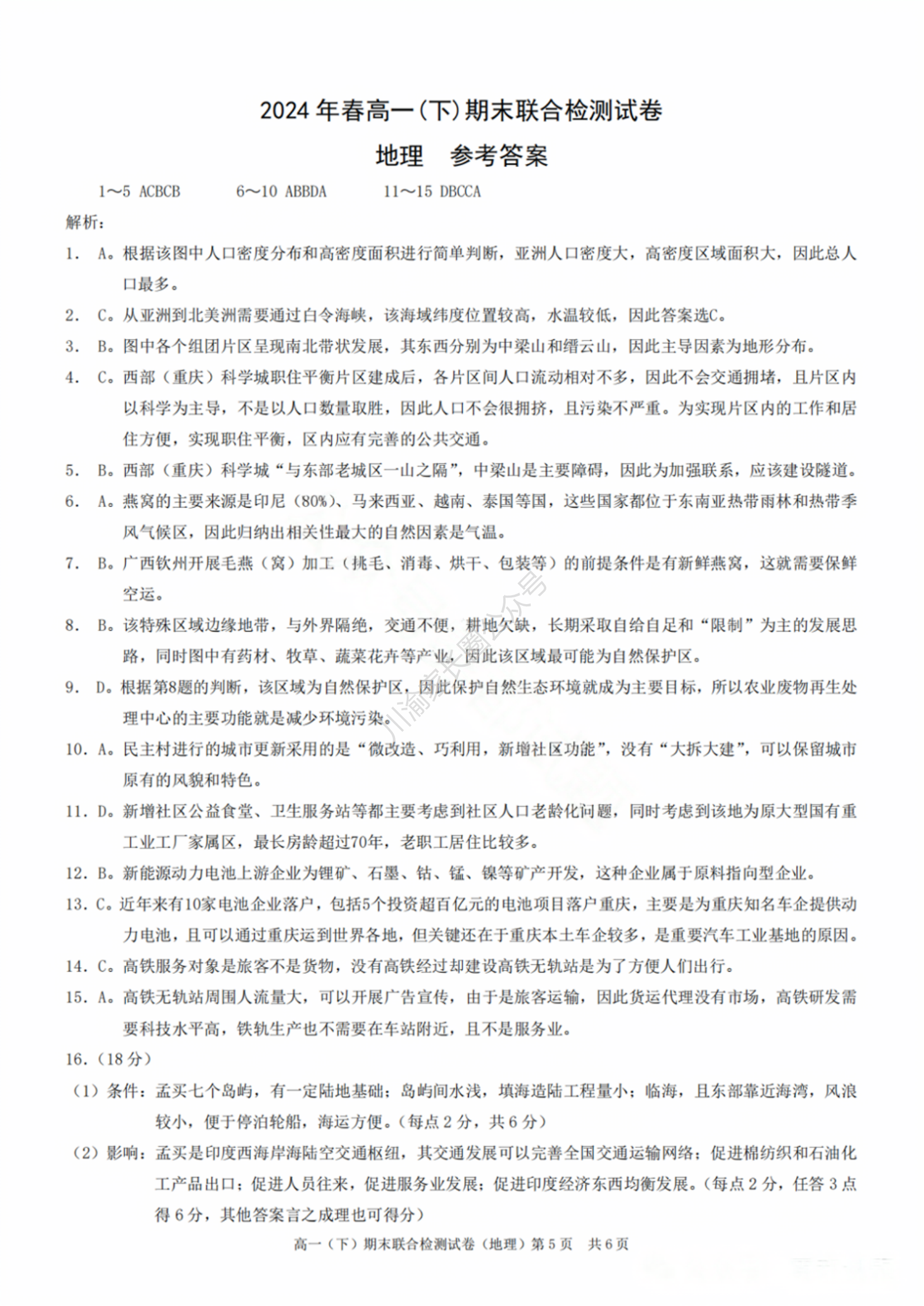 2024年7月重庆市高一下学期期末考试（康德卷）地理试题答案