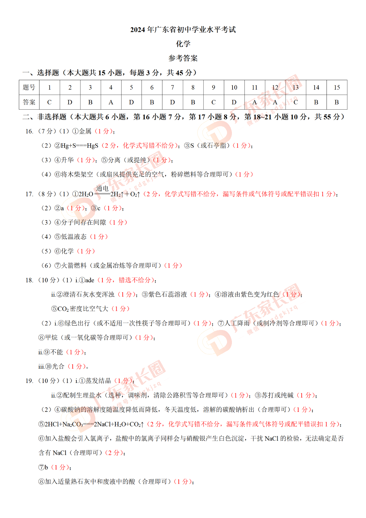 2024年广东（统考地区）中考化学试题及答案