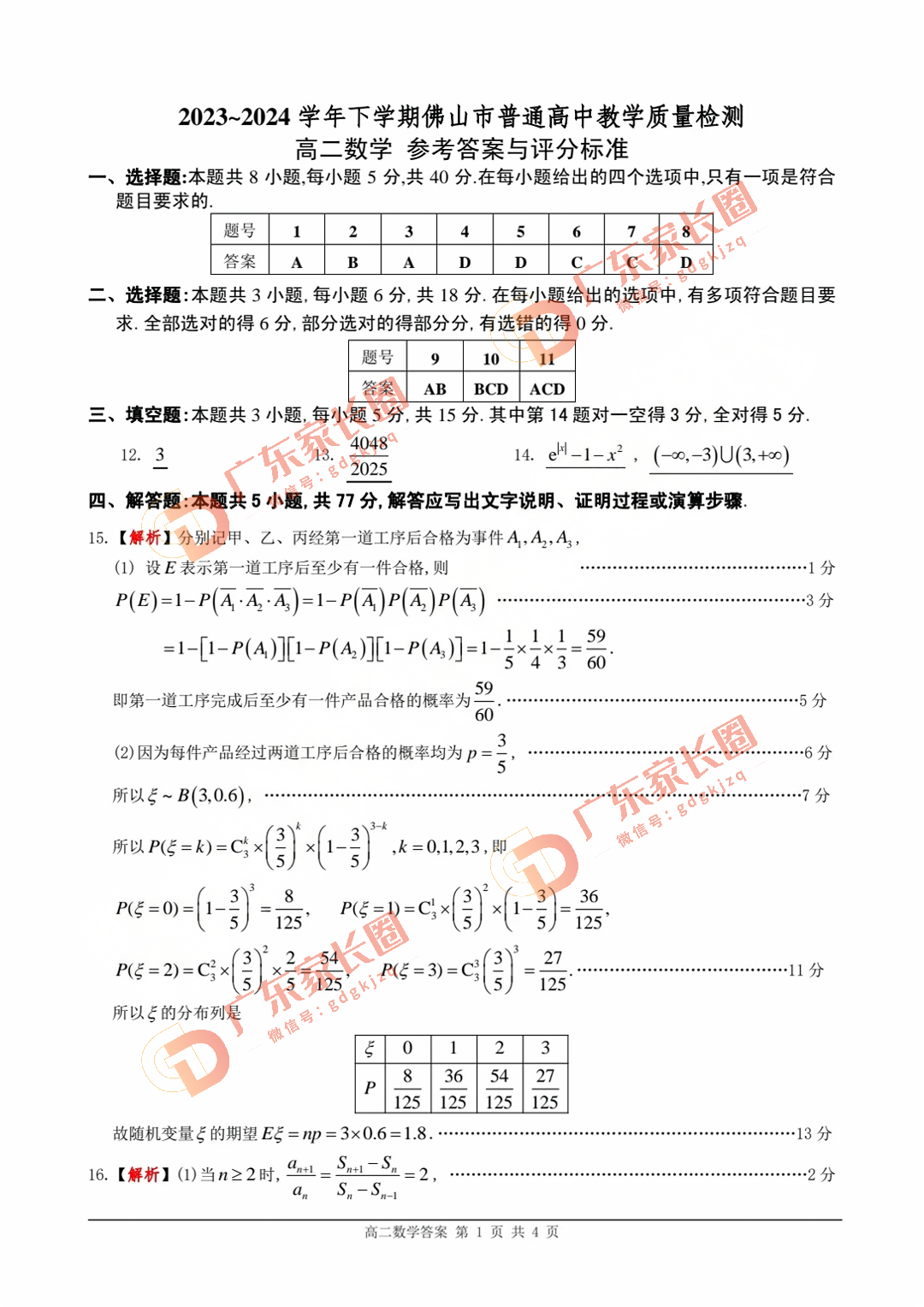 2024广东佛山高二下期末数学试题及答案